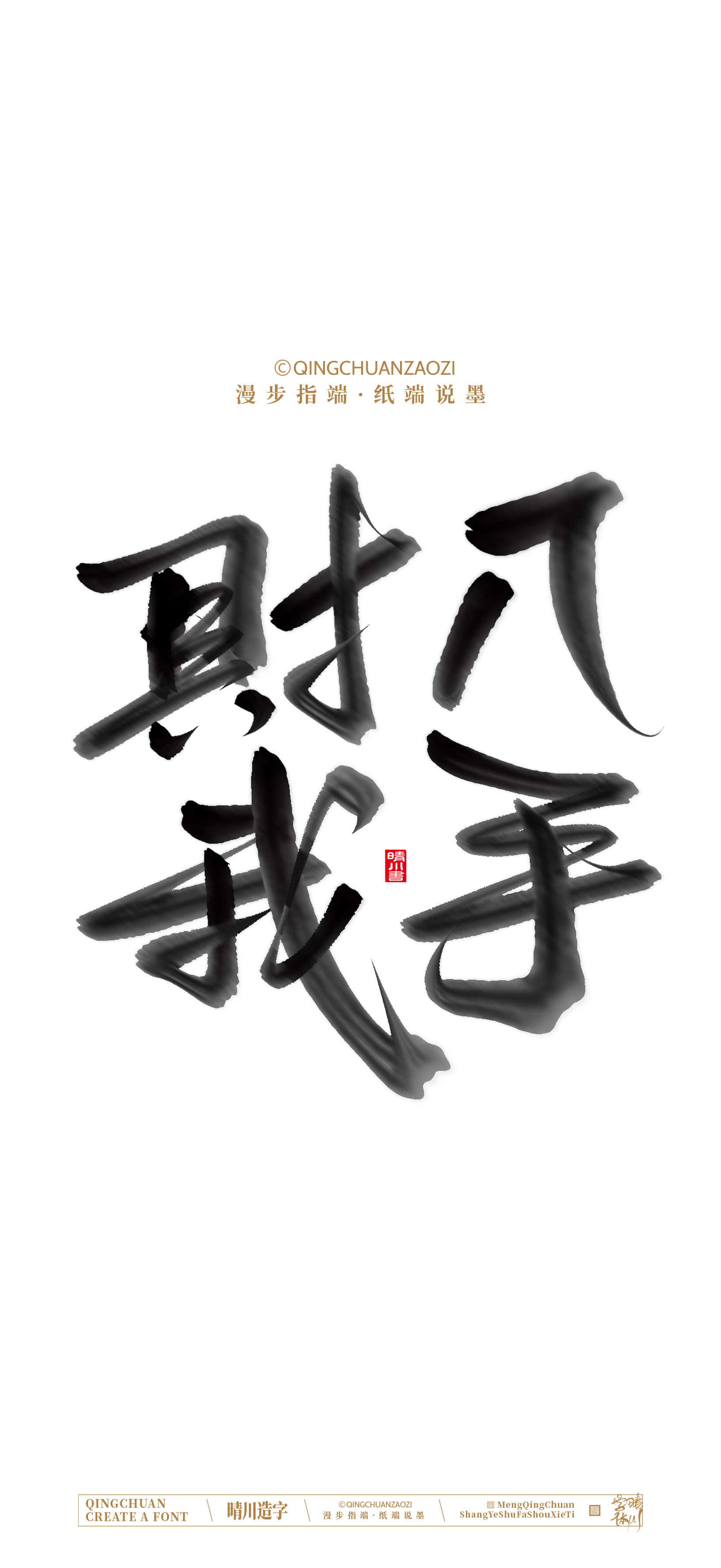 Font design，Commercial calligraphy，calligraphy，Artistic Word，Handwritten，Cultural creation，Mobile wallpaper，WordArt，