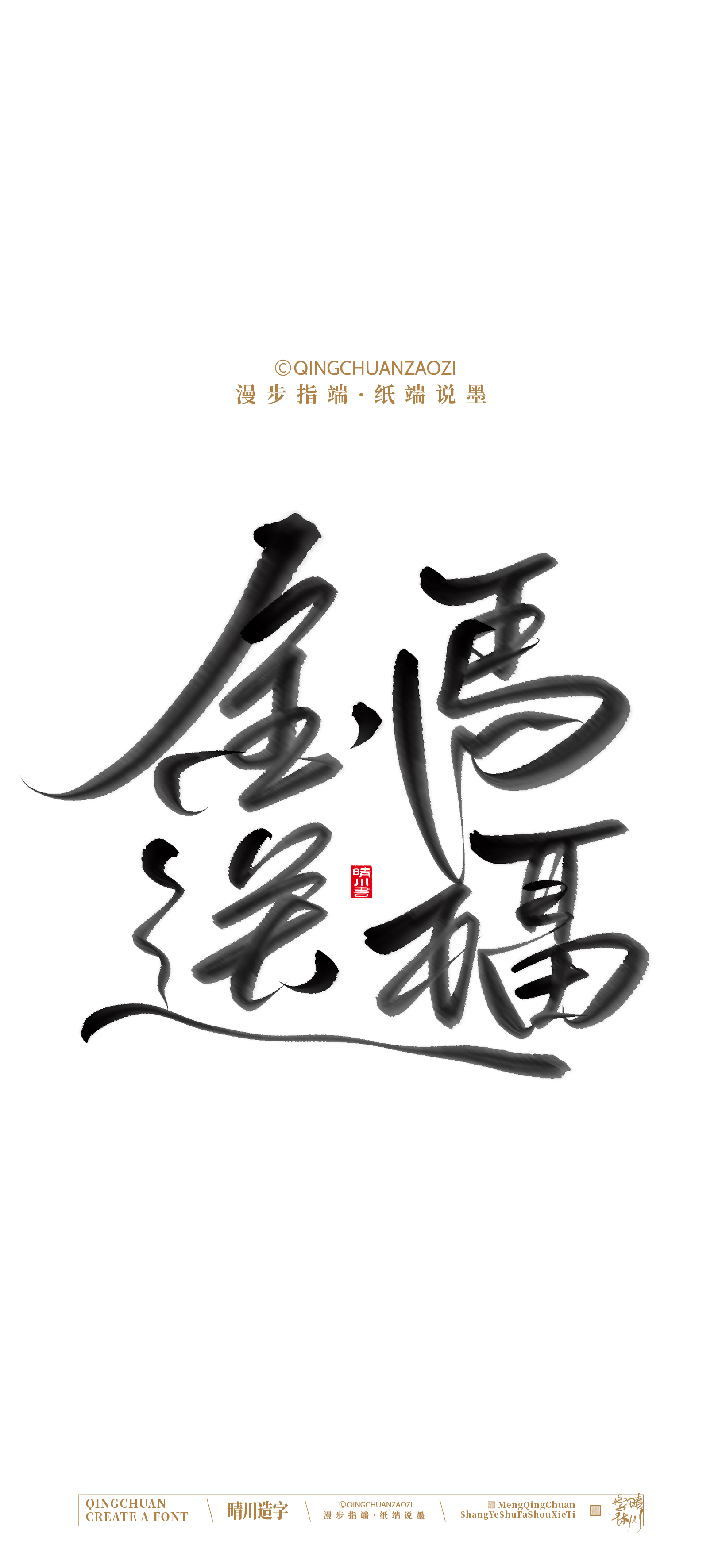 Font design，Commercial calligraphy，calligraphy，Artistic Word，Handwritten，Cultural creation，Mobile wallpaper，WordArt，