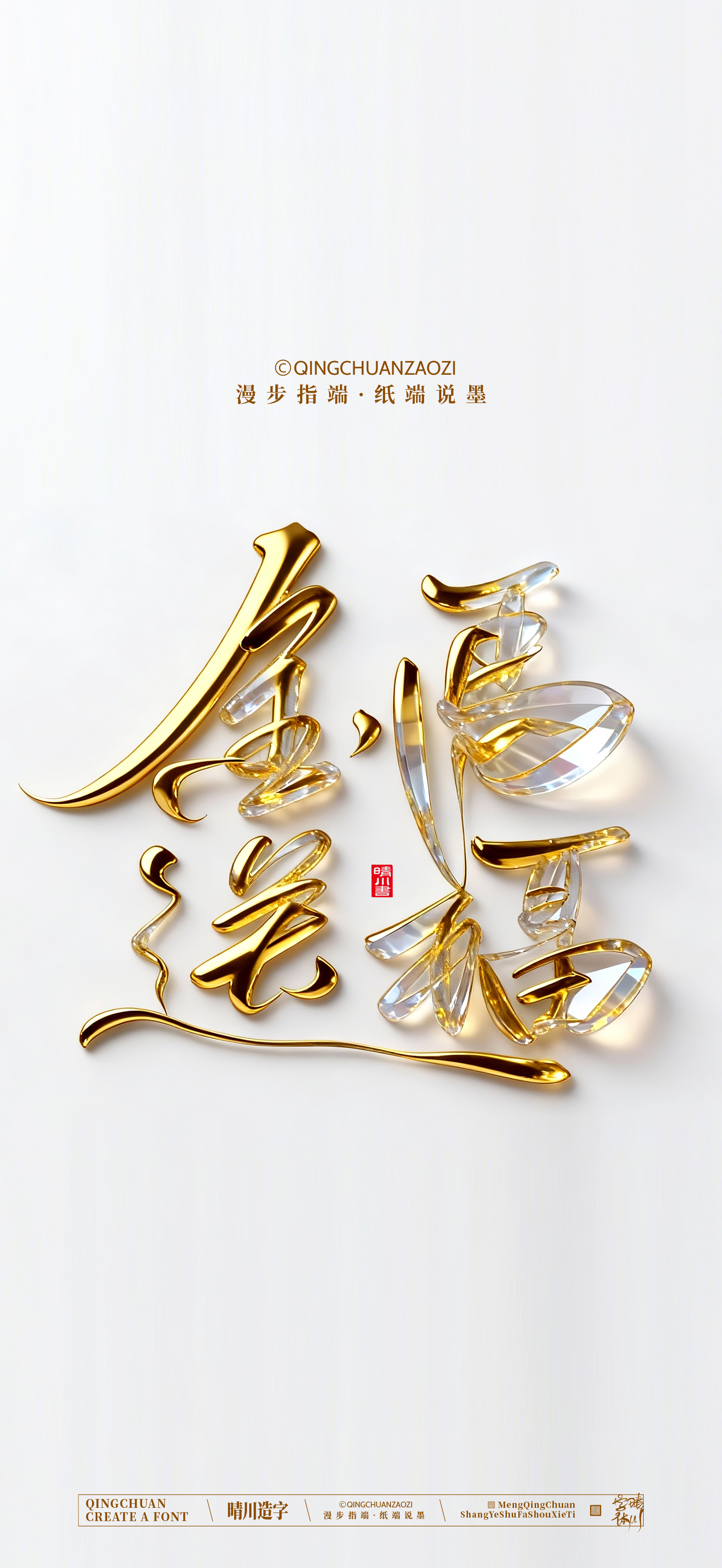 Font design，Commercial calligraphy，calligraphy，Artistic Word，Handwritten，Cultural creation，Mobile wallpaper，WordArt，