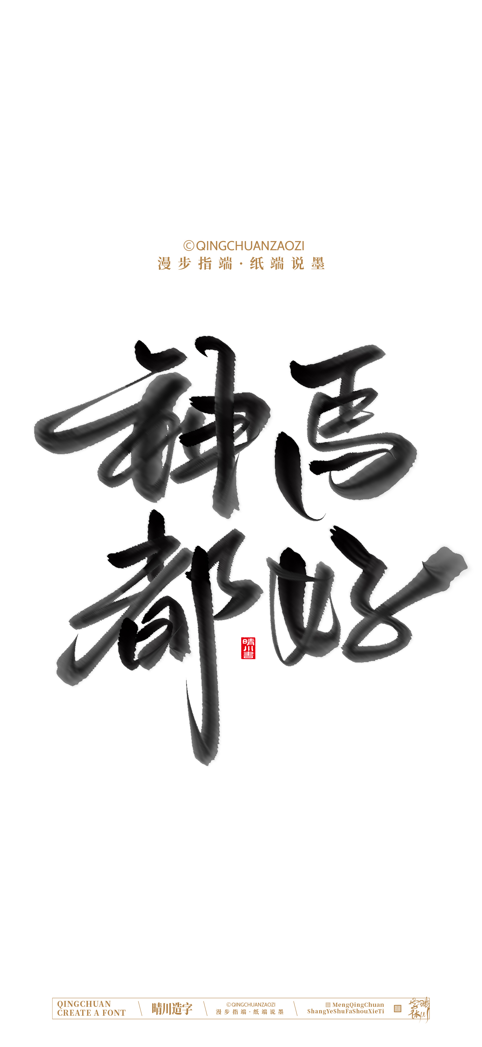 Font design，Commercial calligraphy，calligraphy，Artistic Word，Handwritten，Cultural creation，Mobile wallpaper，WordArt，