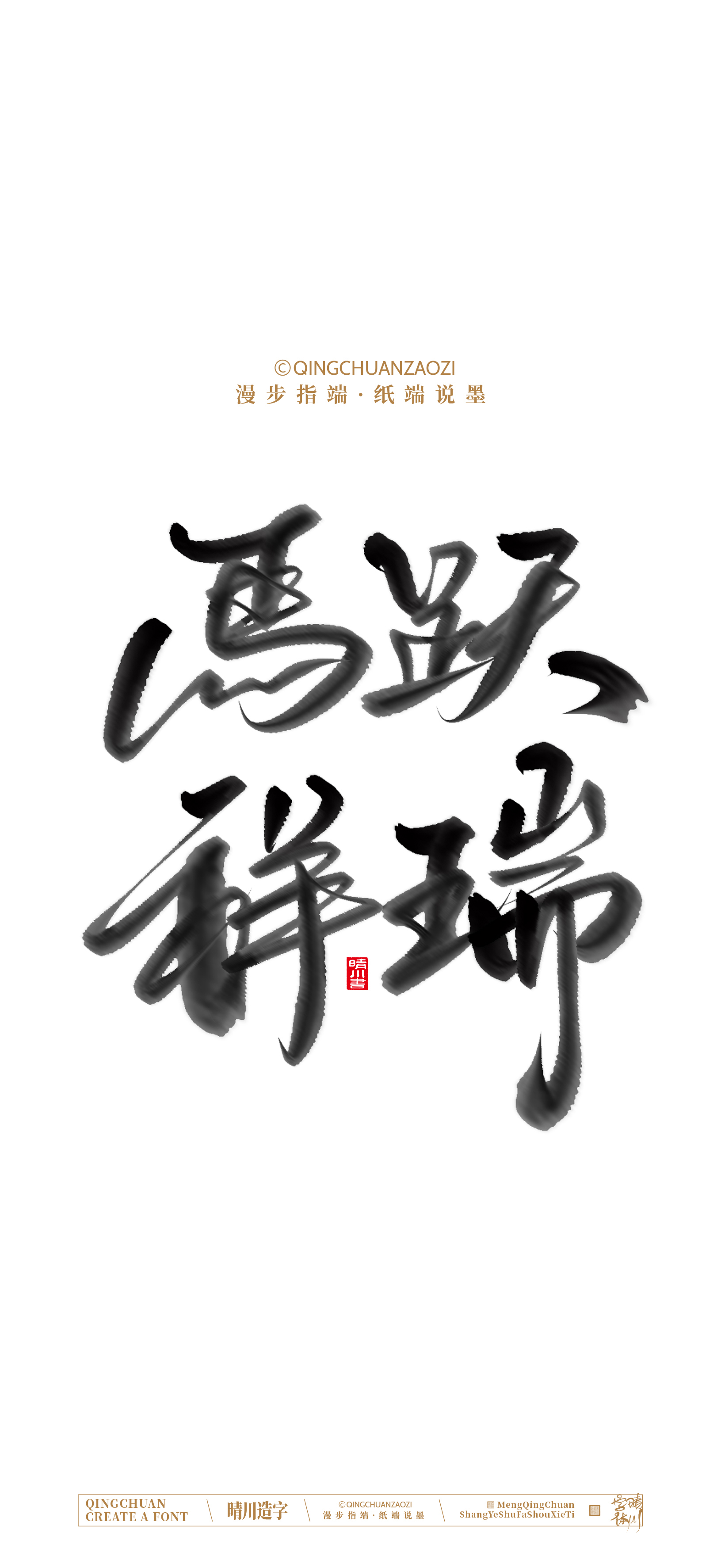 Font design，Commercial calligraphy，calligraphy，Artistic Word，Handwritten，Cultural creation，Mobile wallpaper，WordArt，