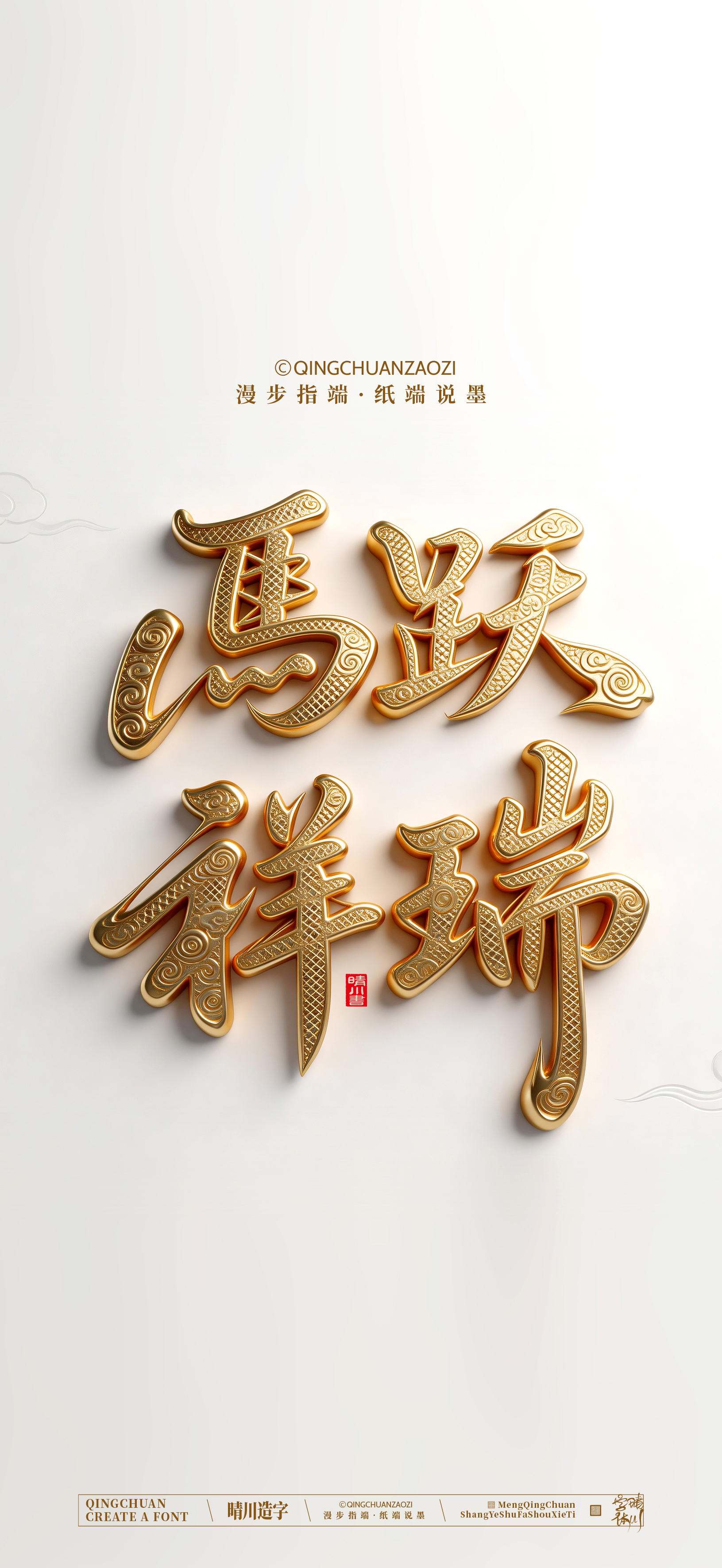 Font design，Commercial calligraphy，calligraphy，Artistic Word，Handwritten，Cultural creation，Mobile wallpaper，WordArt，