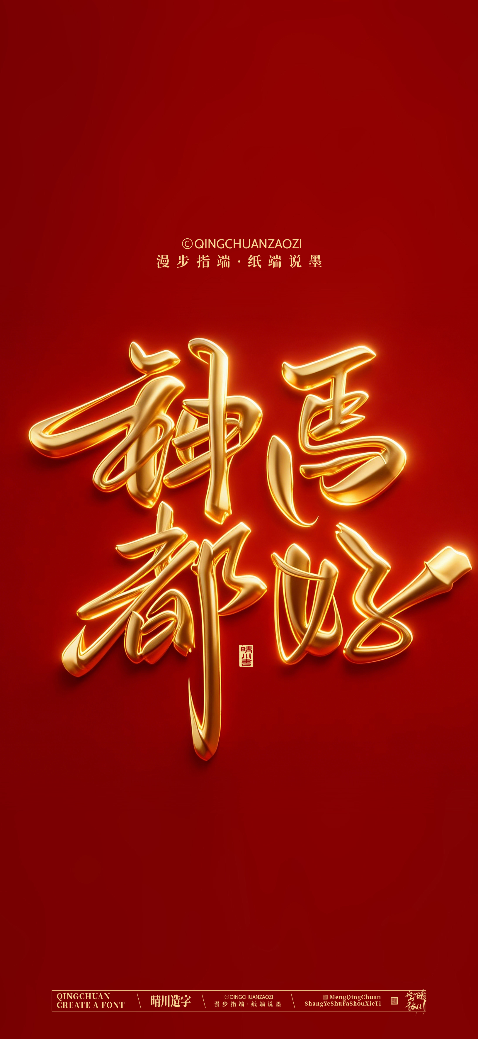 Font design，Commercial calligraphy，calligraphy，Artistic Word，Handwritten，Cultural creation，Mobile wallpaper，WordArt，