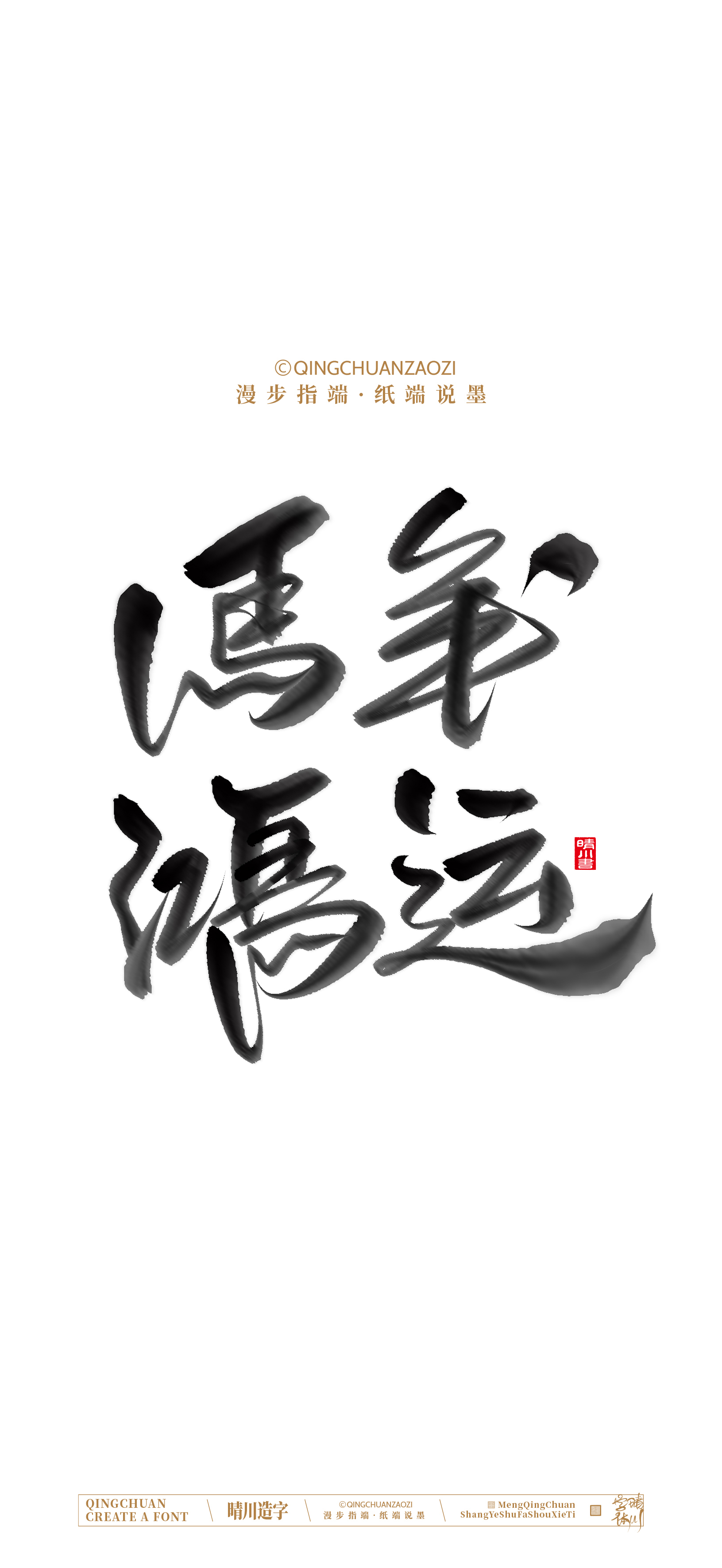 Font design，Commercial calligraphy，calligraphy，Artistic Word，Handwritten，Cultural creation，Mobile wallpaper，WordArt，