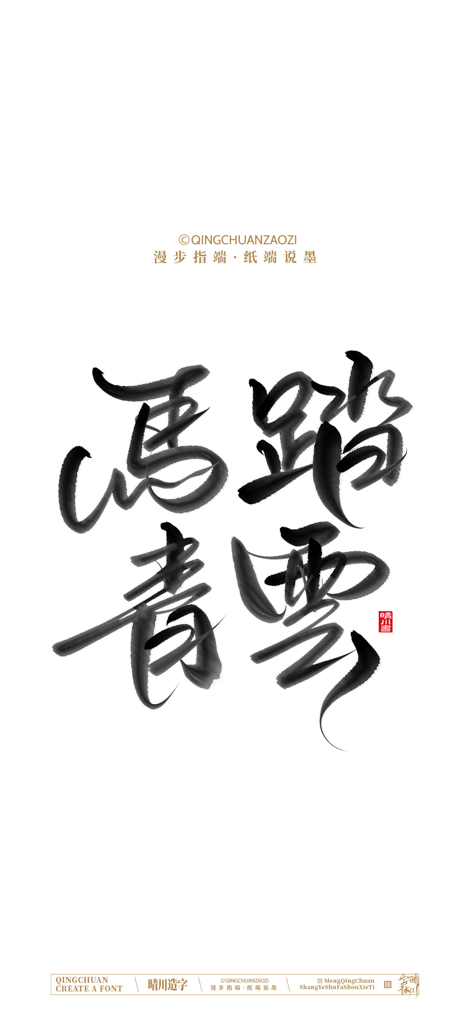 Font design，Commercial calligraphy，calligraphy，Artistic Word，Handwritten，Cultural creation，Mobile wallpaper，WordArt，