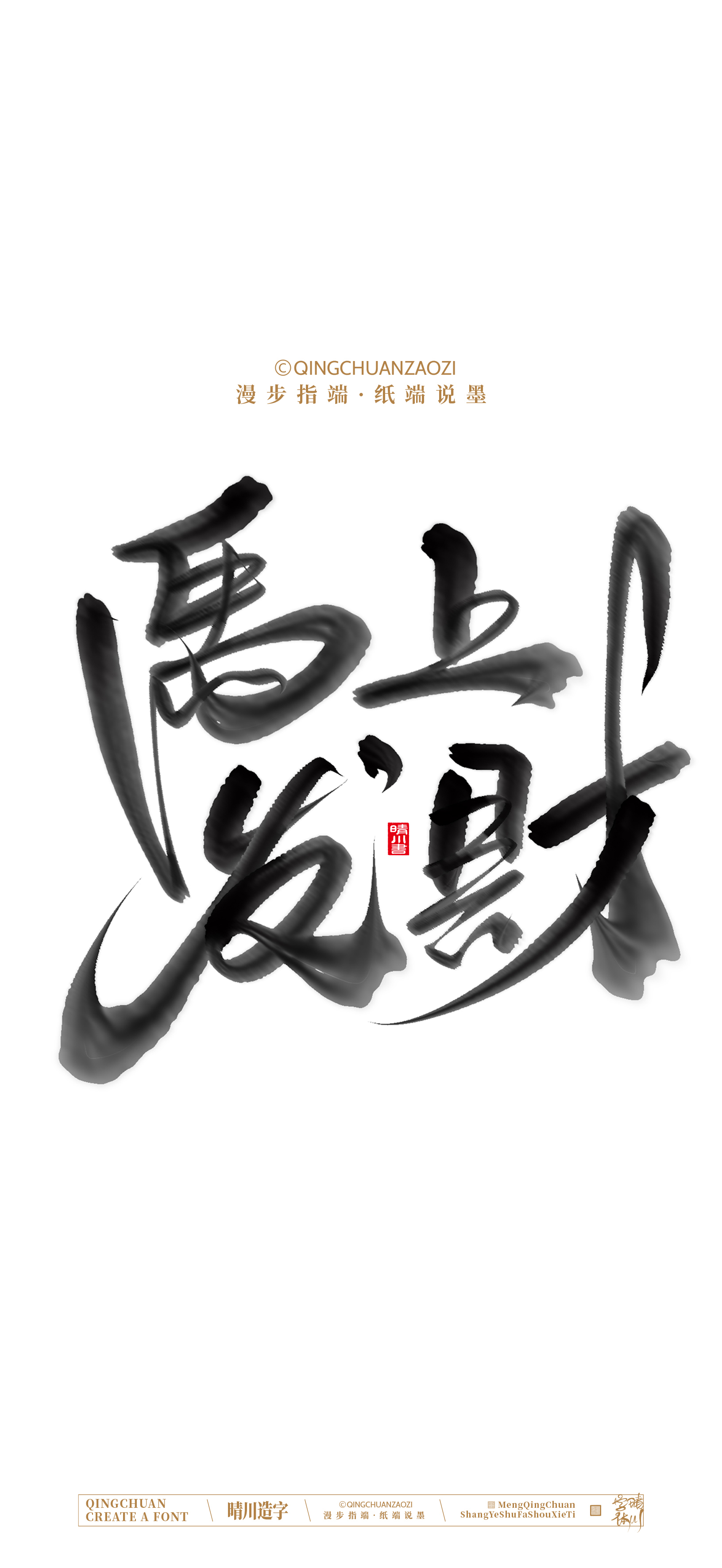 Font design，Commercial calligraphy，calligraphy，Artistic Word，Handwritten，Cultural creation，Mobile wallpaper，WordArt，