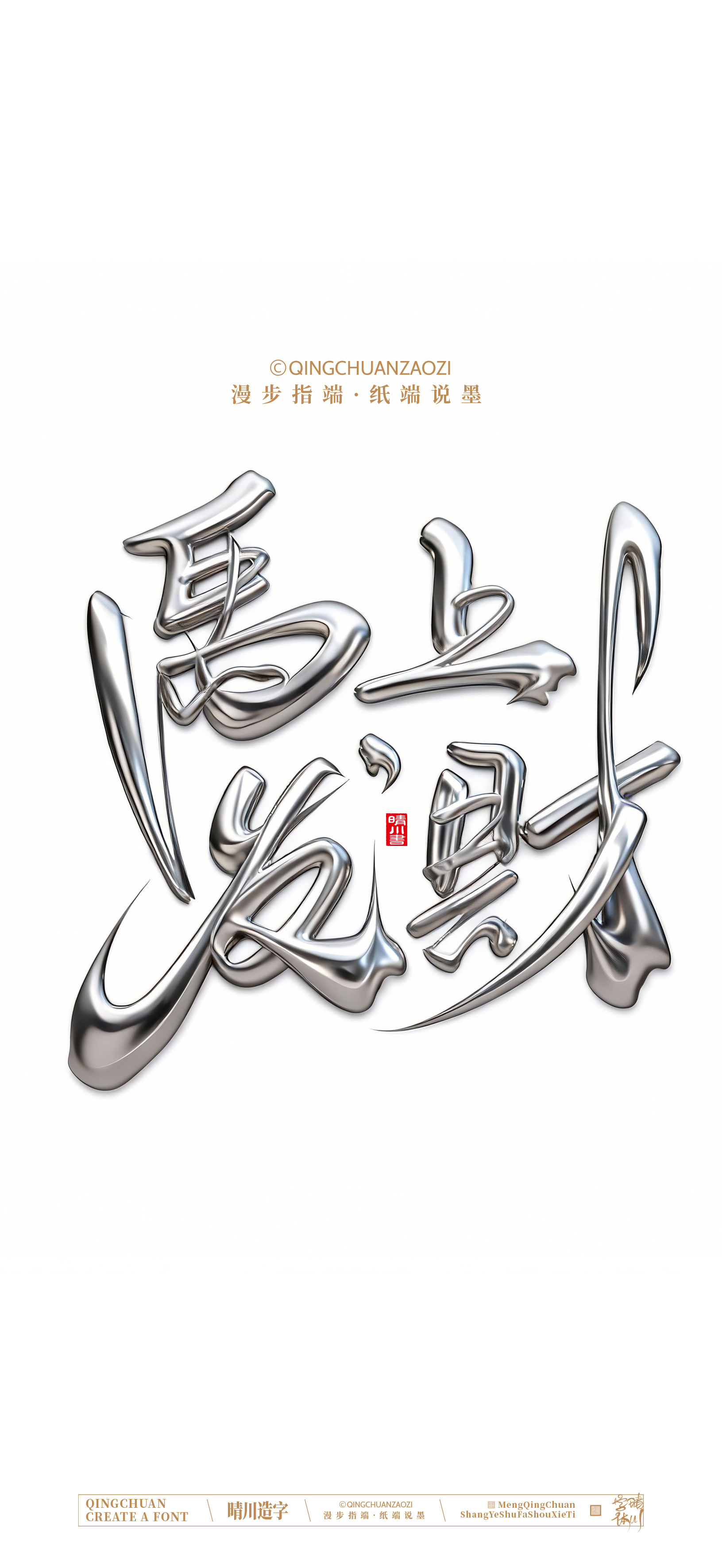 Font design，Commercial calligraphy，calligraphy，Artistic Word，Handwritten，Cultural creation，Mobile wallpaper，WordArt，