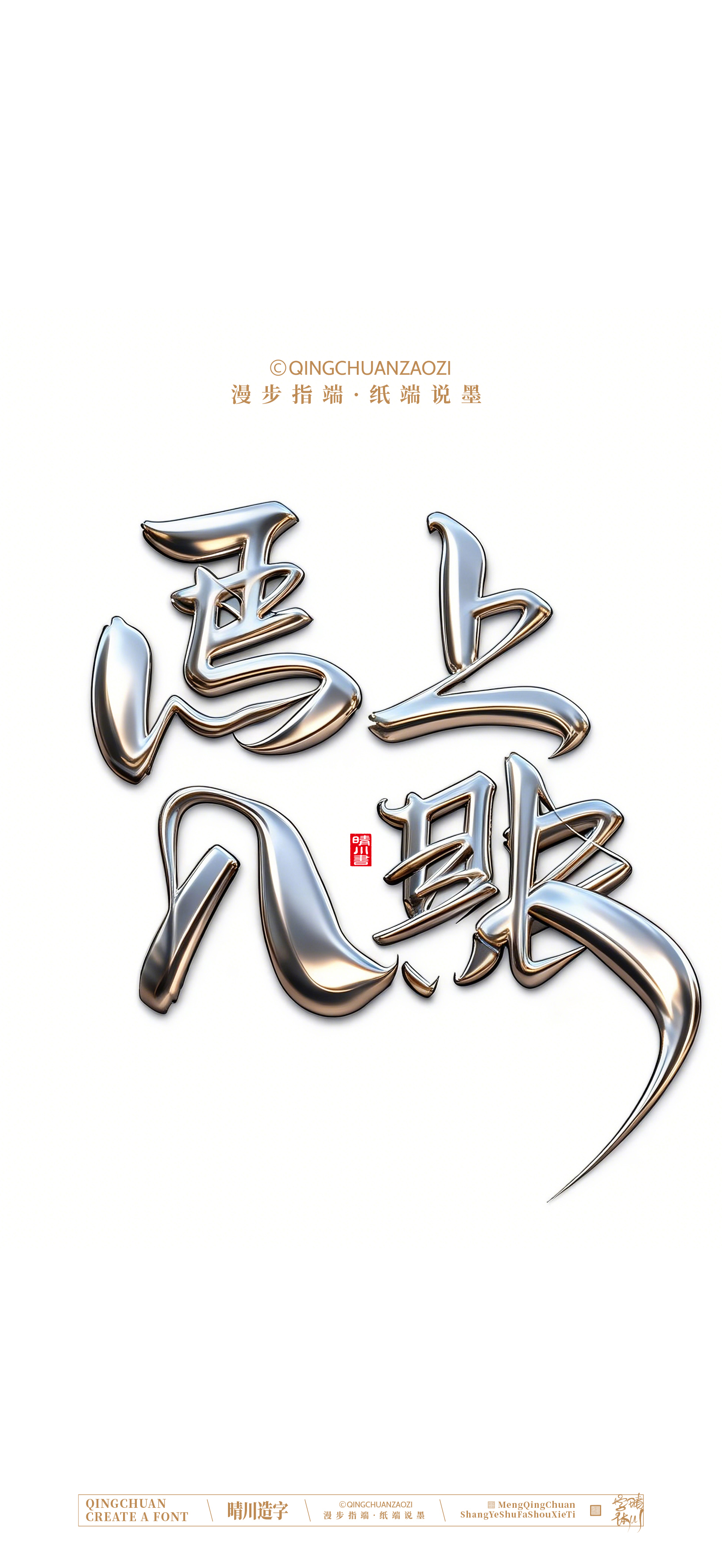 Font design，Commercial calligraphy，calligraphy，Artistic Word，Handwritten，Cultural creation，Mobile wallpaper，WordArt，