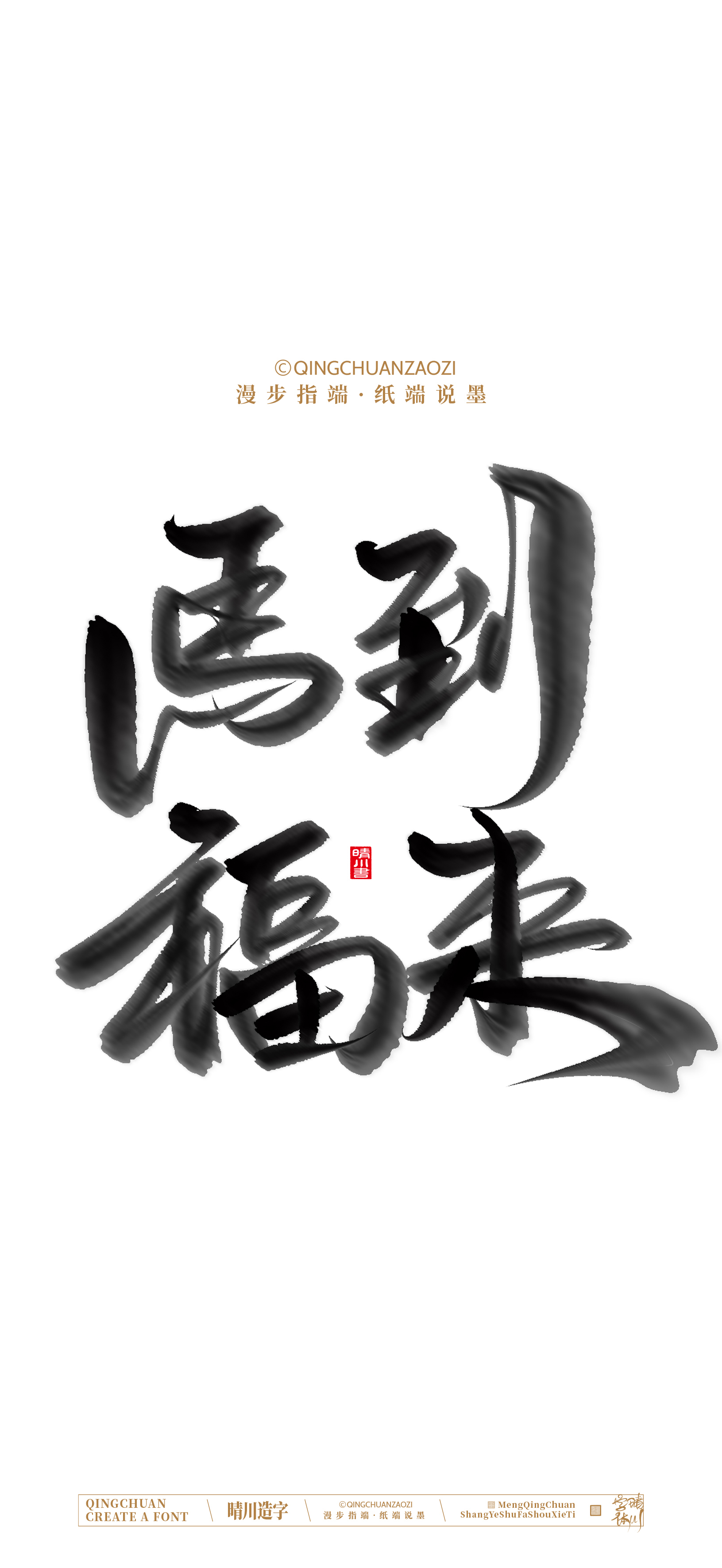 Font design，Commercial calligraphy，calligraphy，Artistic Word，Handwritten，Cultural creation，Mobile wallpaper，WordArt，