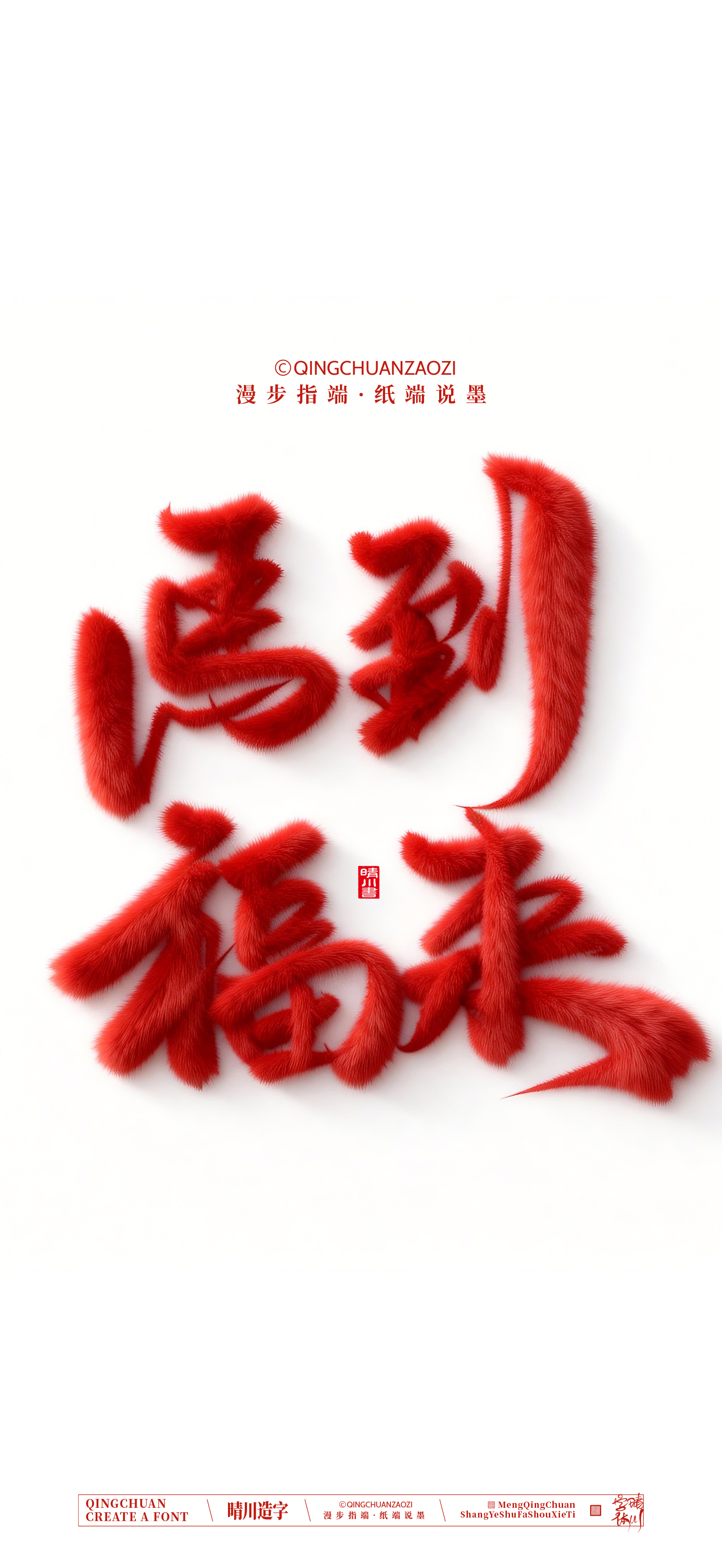 Font design，Commercial calligraphy，calligraphy，Artistic Word，Handwritten，Cultural creation，Mobile wallpaper，WordArt，