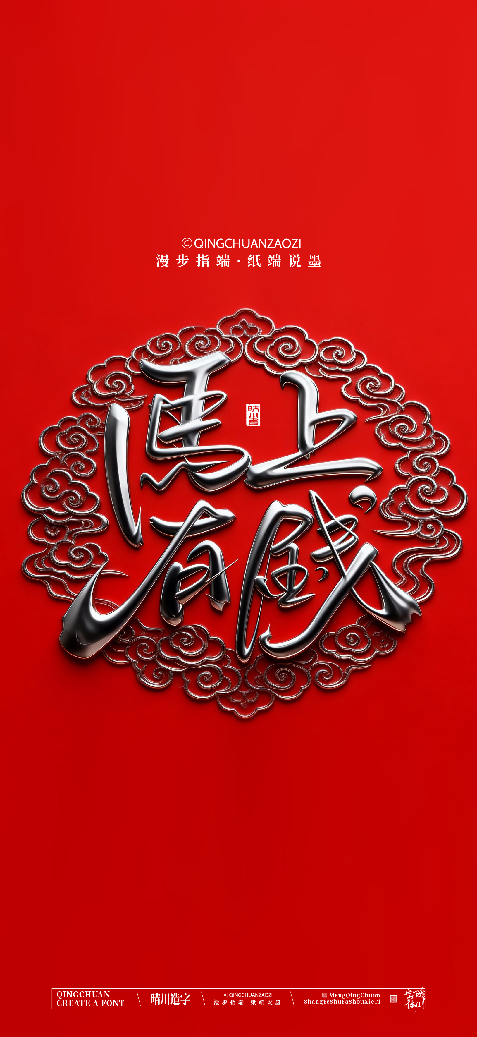 Font design，Commercial calligraphy，calligraphy，Artistic Word，Handwritten，Cultural creation，Mobile wallpaper，WordArt，