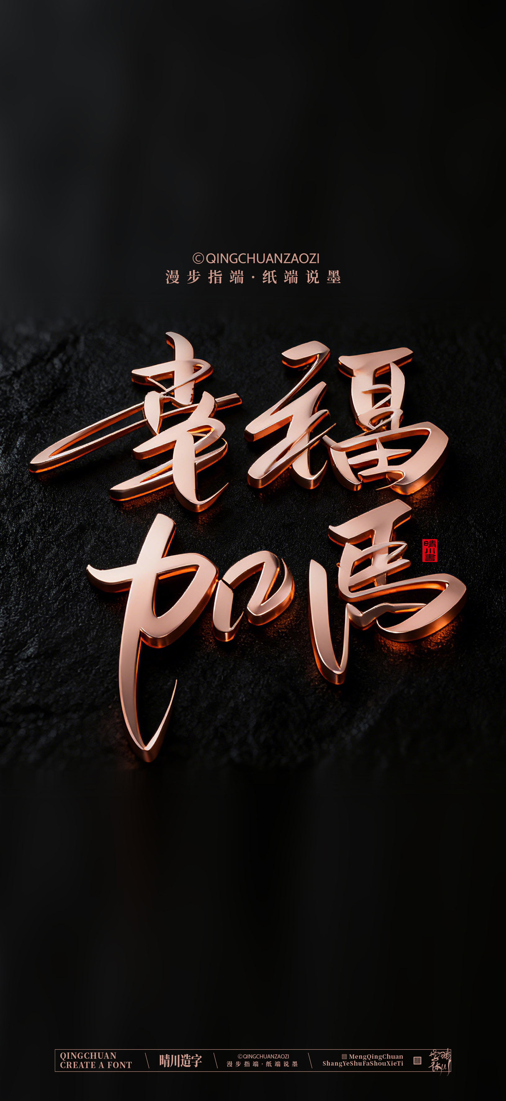 Font design，Commercial calligraphy，calligraphy，Artistic Word，Handwritten，Cultural creation，Mobile wallpaper，WordArt，