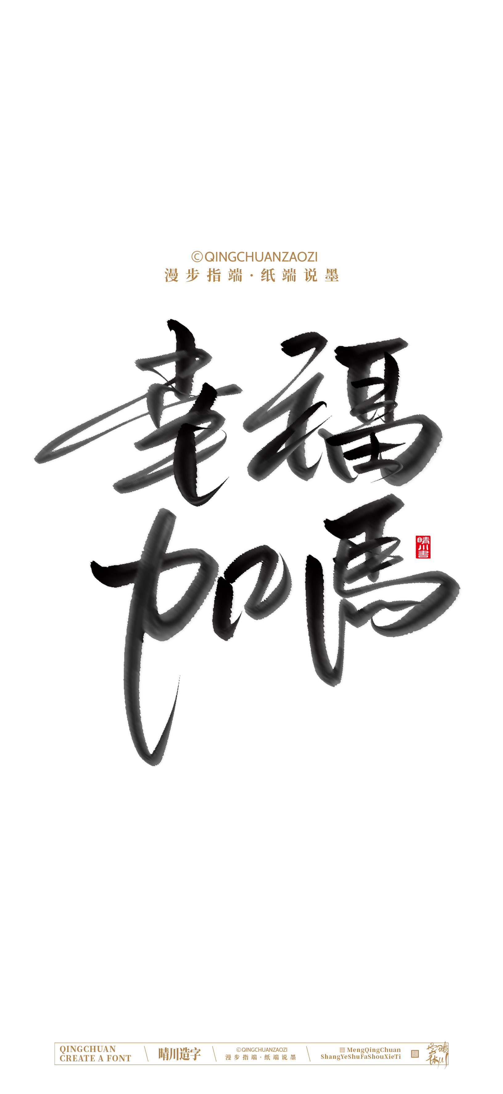 Font design，Commercial calligraphy，calligraphy，Artistic Word，Handwritten，Cultural creation，Mobile wallpaper，WordArt，