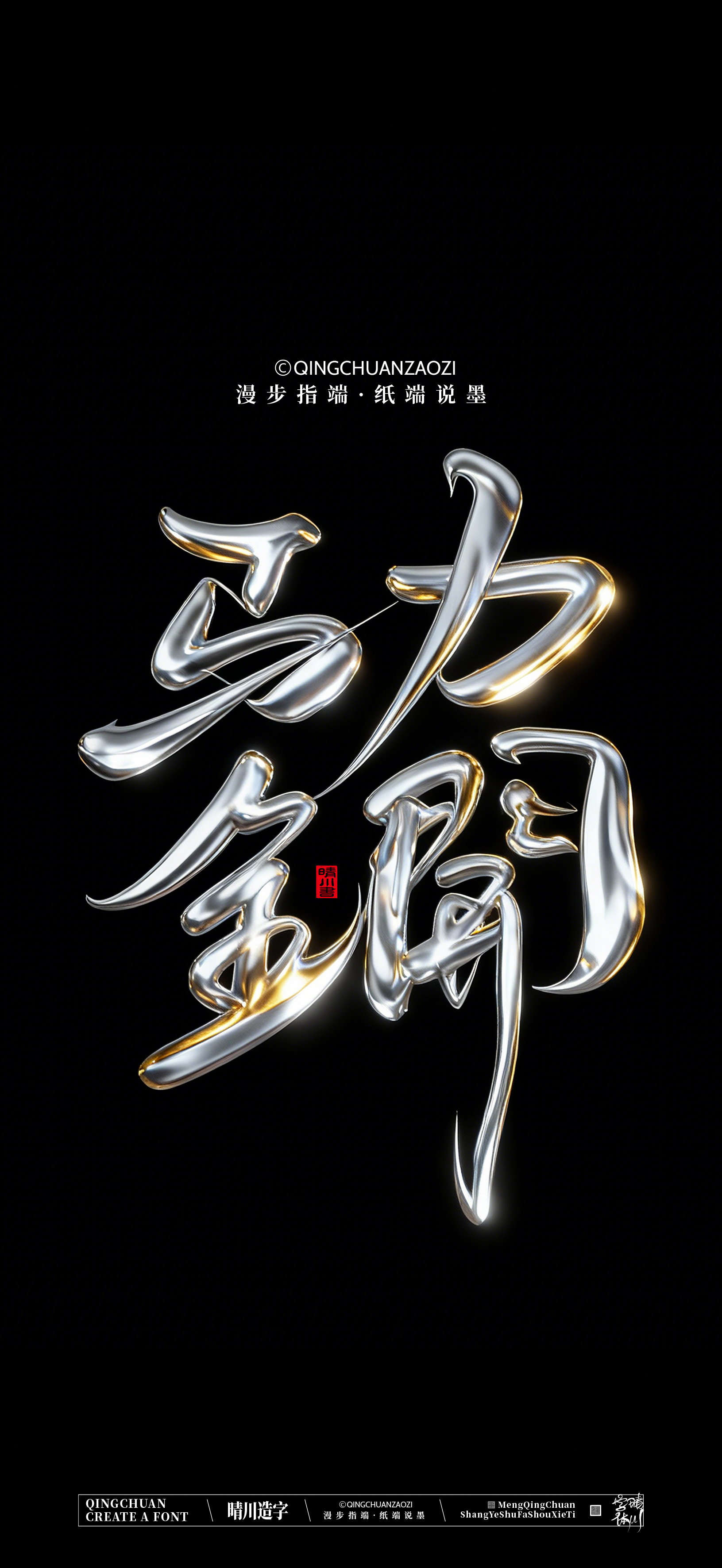 Font design，Commercial calligraphy，calligraphy，Artistic Word，Handwritten，Cultural creation，Mobile wallpaper，WordArt，