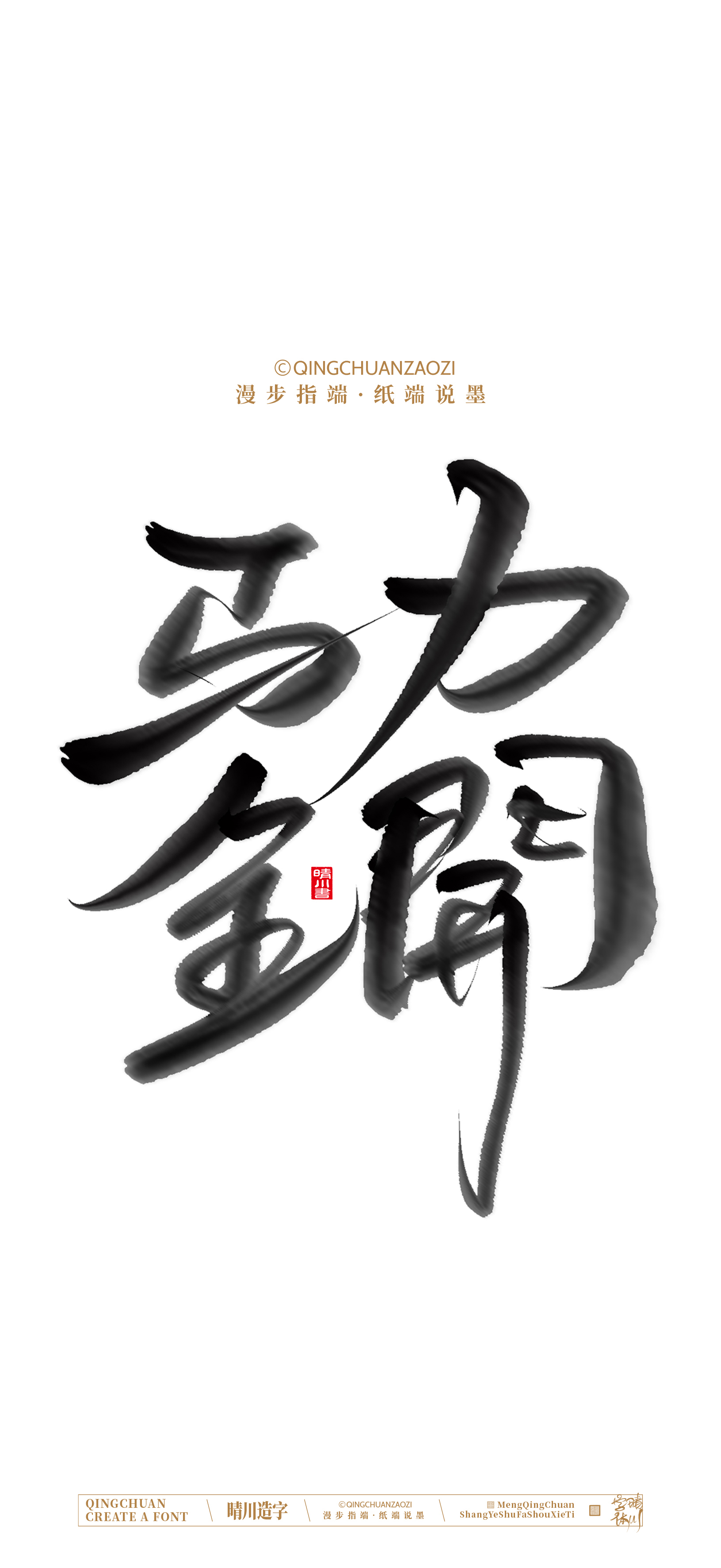 Font design，Commercial calligraphy，calligraphy，Artistic Word，Handwritten，Cultural creation，Mobile wallpaper，WordArt，