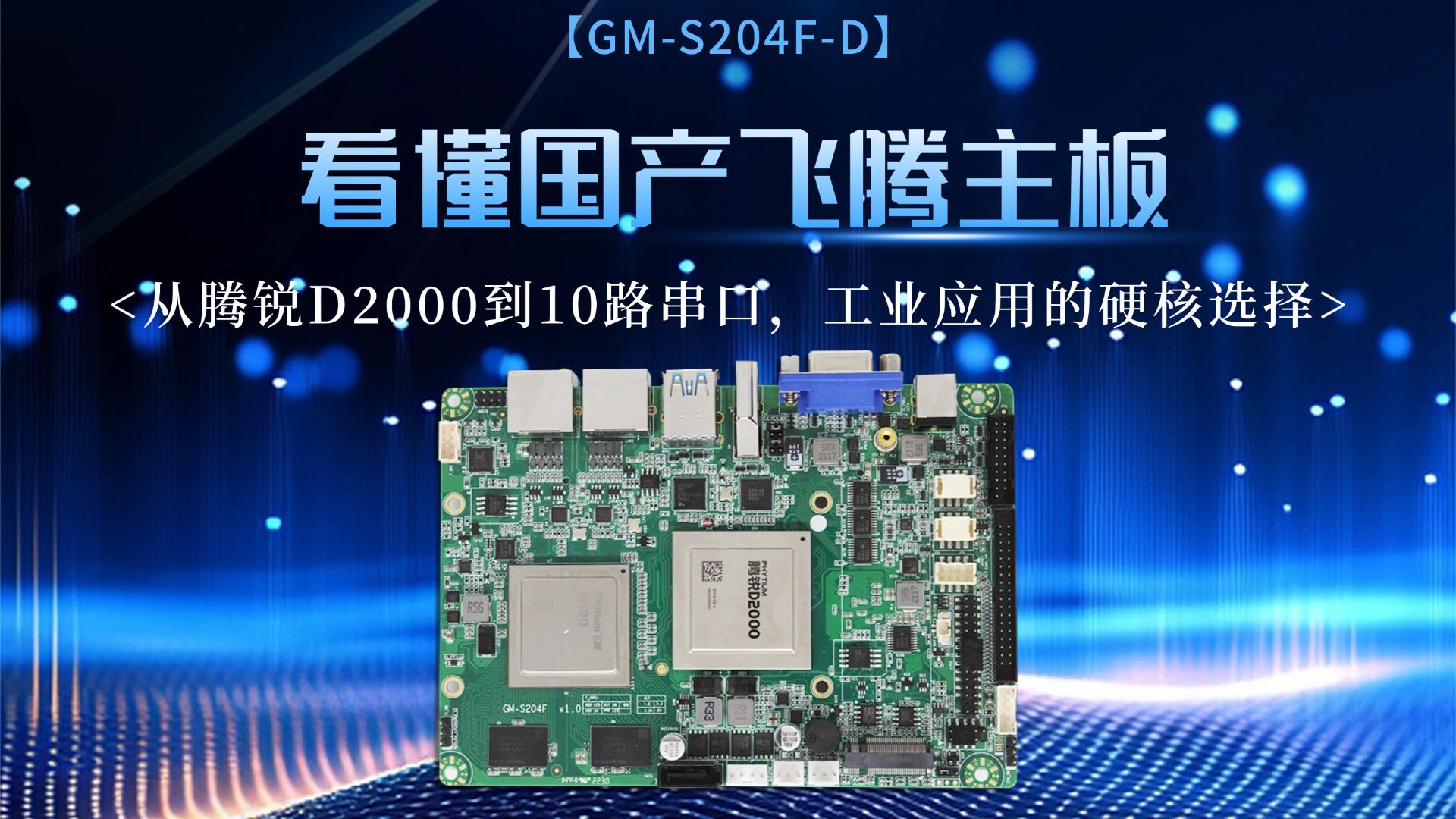 Industrial control motherboard，Domestic motherboard，Feiteng motherboard，