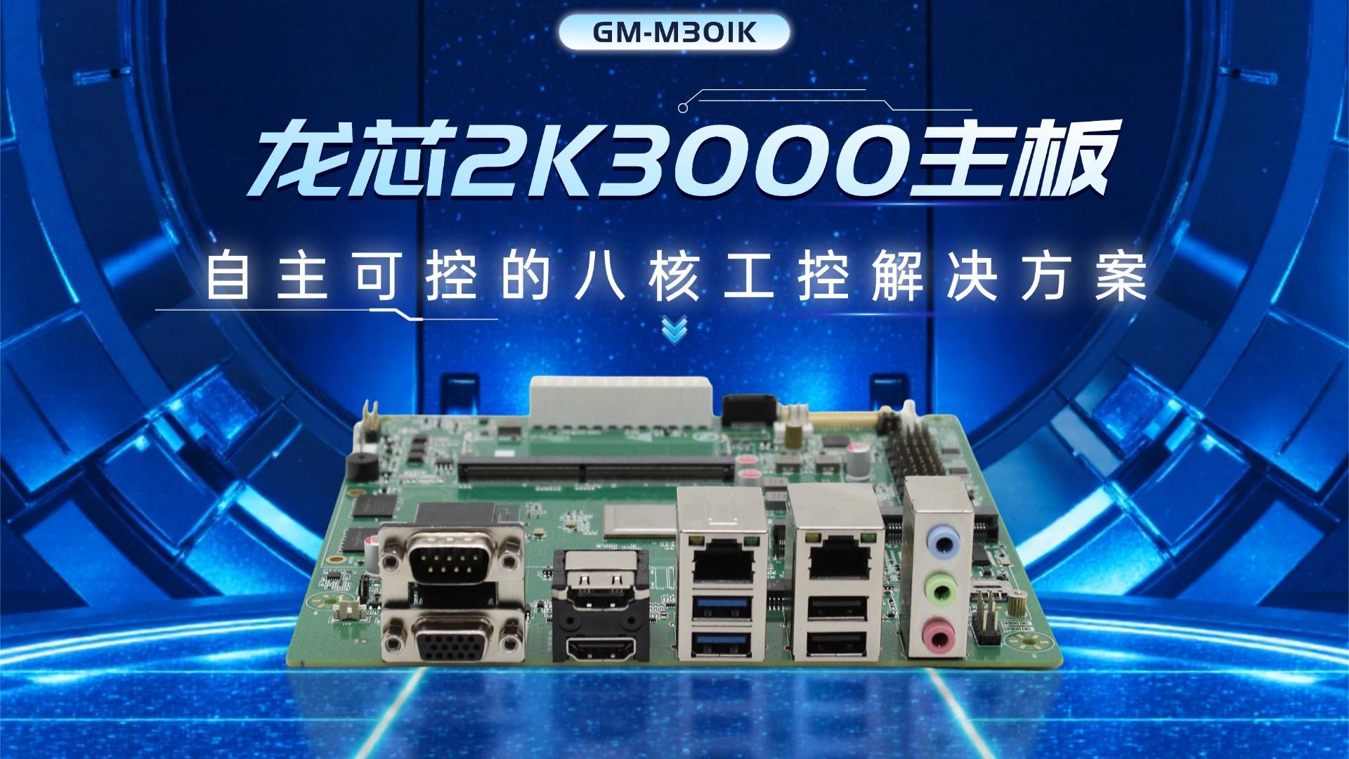 Industrial control motherboard，Domestic motherboard，Godson motherboard，2K3000，