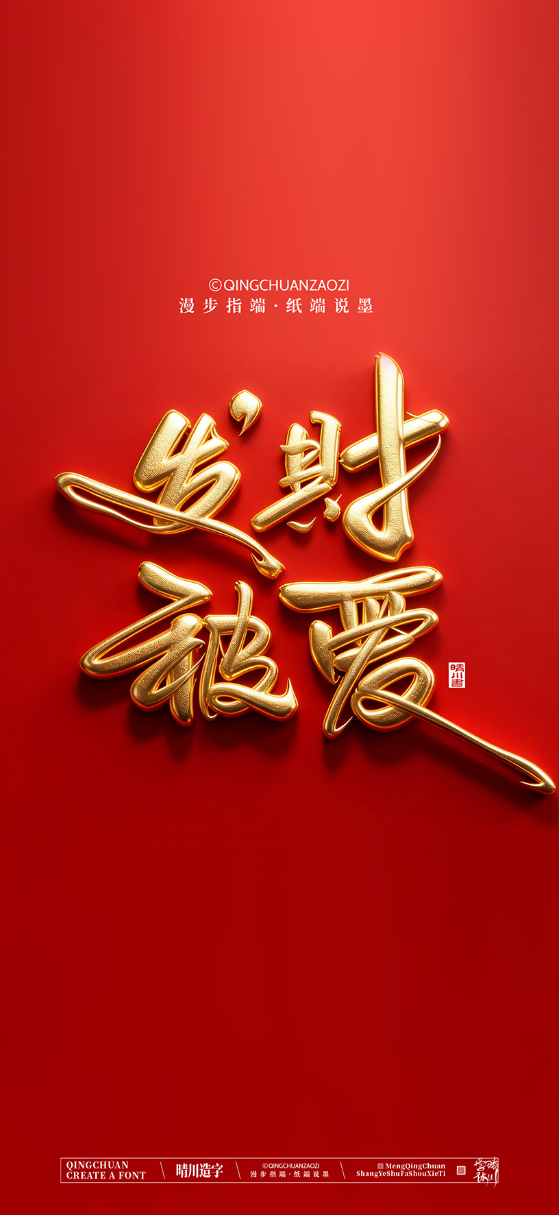 Font design，calligraphy，Cultural creation，Artistic Word，Handwritten，Mobile wallpaper，packing，logo，