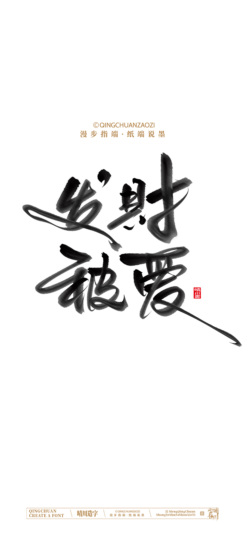 Font design，calligraphy，Cultural creation，Artistic Word，Handwritten，Mobile wallpaper，packing，logo，