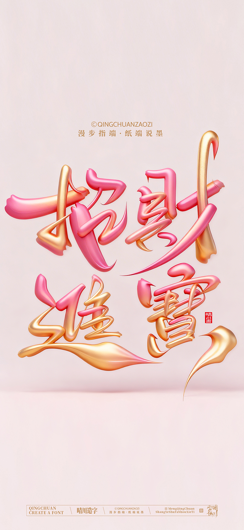 Font design，calligraphy，Cultural creation，Artistic Word，Handwritten，Mobile wallpaper，packing，logo，