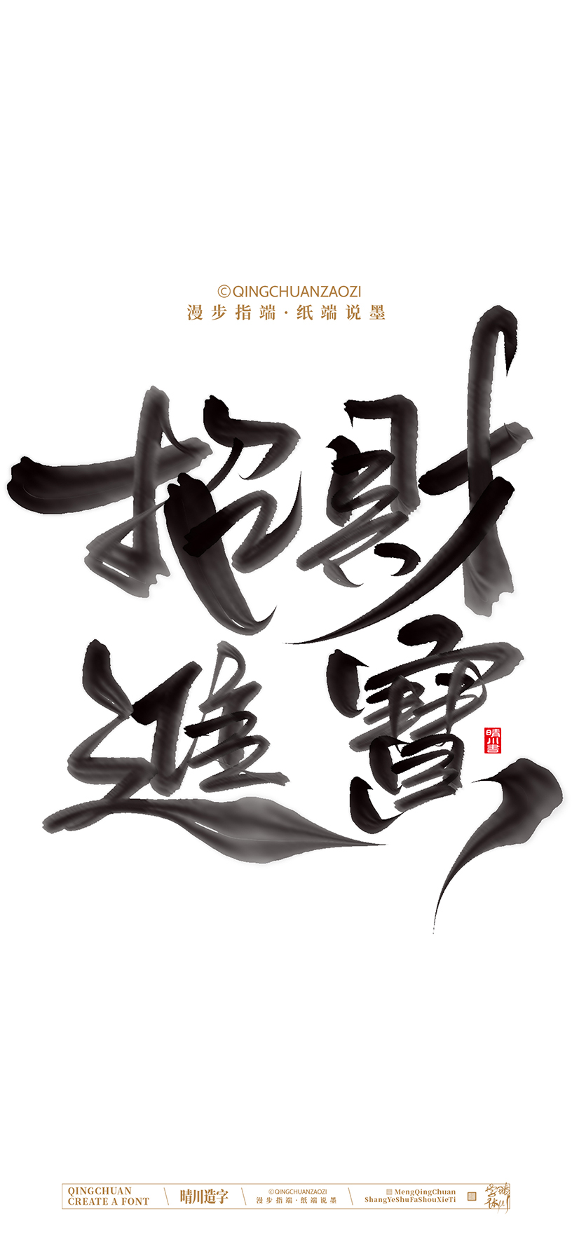 Font design，calligraphy，Cultural creation，Artistic Word，Handwritten，Mobile wallpaper，packing，logo，