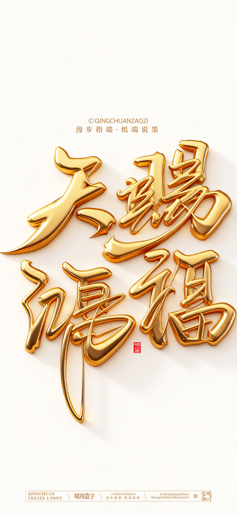 Font design，calligraphy，Cultural creation，Artistic Word，Handwritten，Mobile wallpaper，packing，logo，