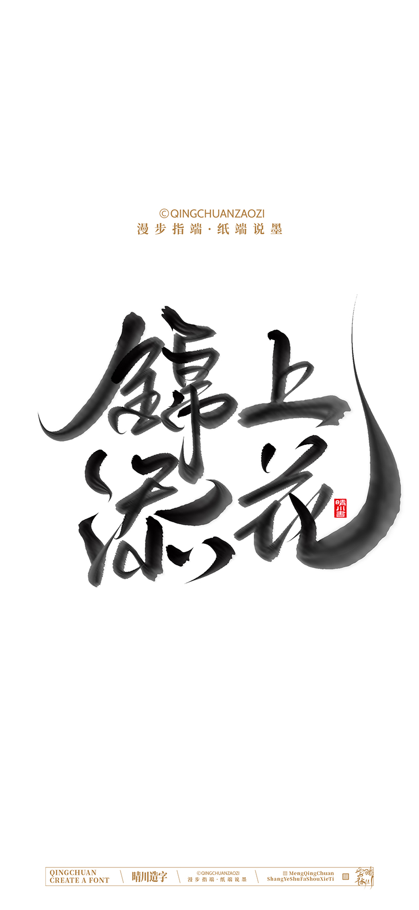 Font design，calligraphy，Cultural creation，Artistic Word，Handwritten，Mobile wallpaper，packing，logo，