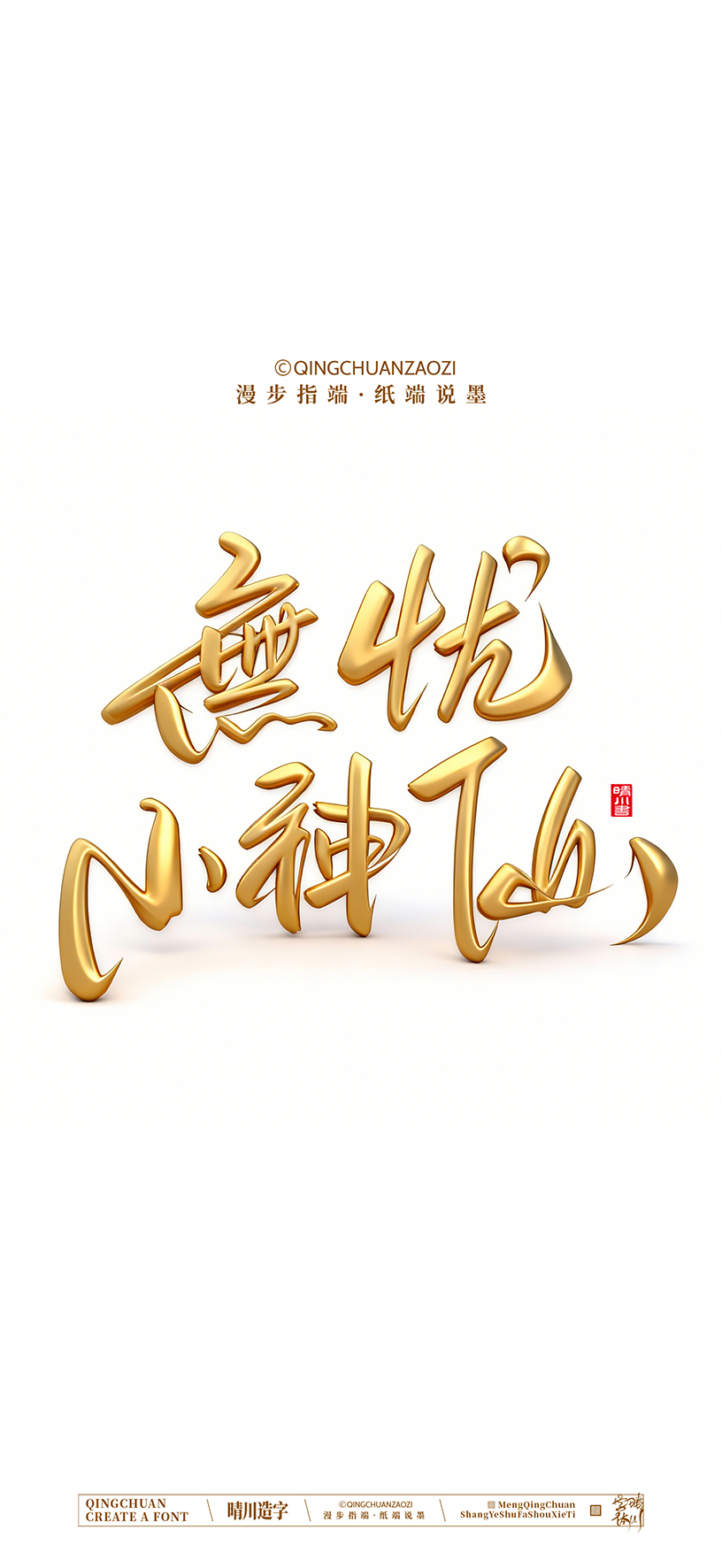 Font design，calligraphy，Cultural creation，Artistic Word，Handwritten，Mobile wallpaper，packing，logo，