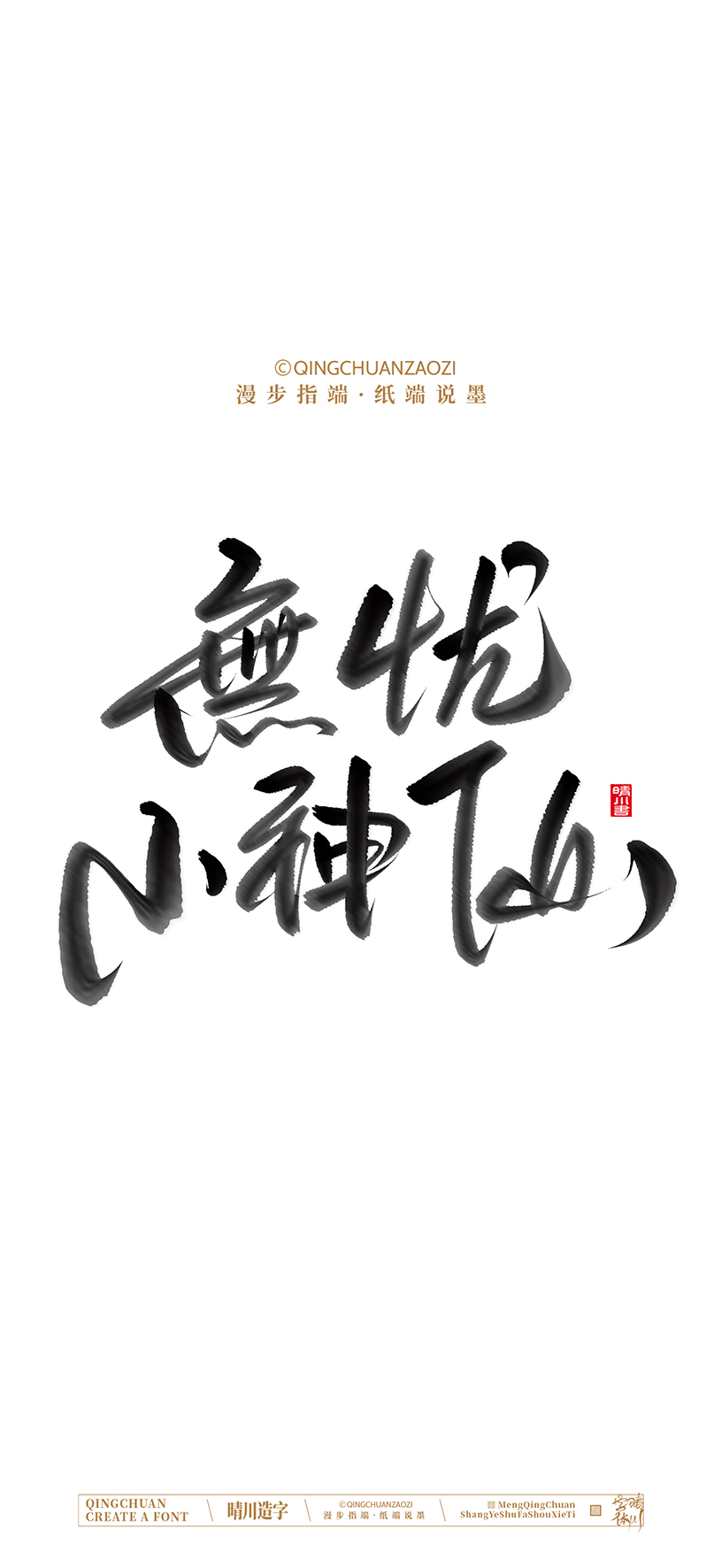 Font design，calligraphy，Cultural creation，Artistic Word，Handwritten，Mobile wallpaper，packing，logo，