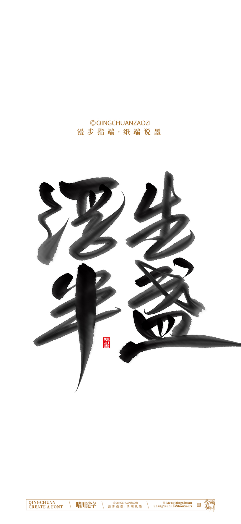 Font design，calligraphy，Cultural creation，Artistic Word，Handwritten，Mobile wallpaper，packing，logo，