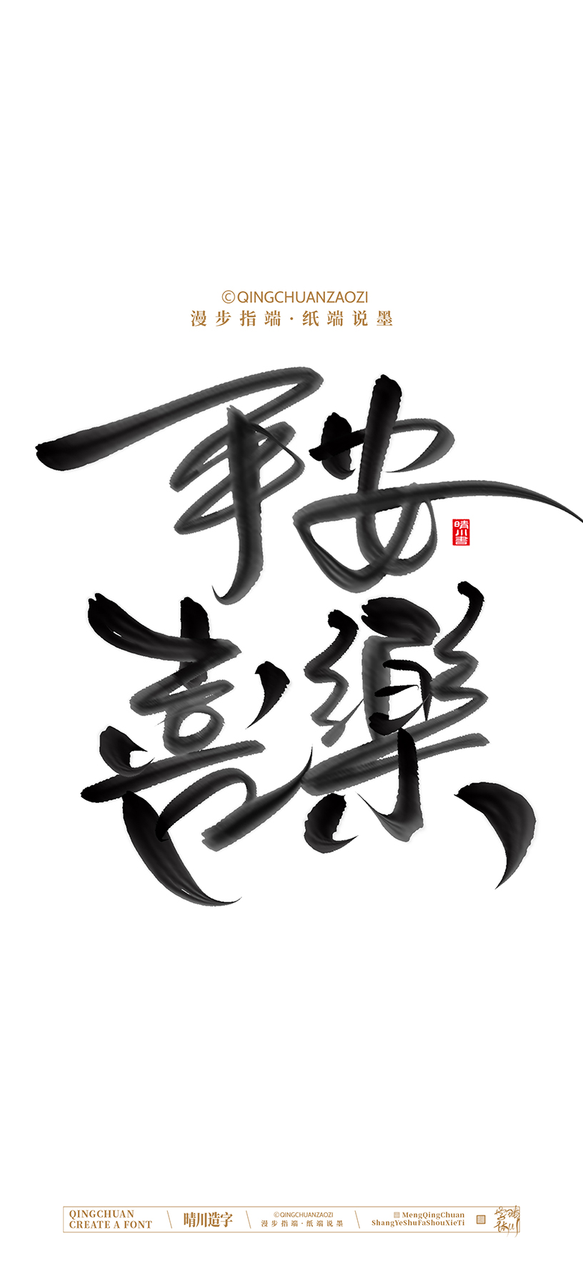 Font design，calligraphy，Cultural creation，Artistic Word，Handwritten，Mobile wallpaper，packing，logo，