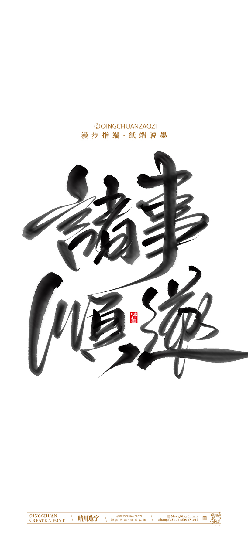 Font design，calligraphy，Cultural creation，Artistic Word，Handwritten，Mobile wallpaper，packing，logo，