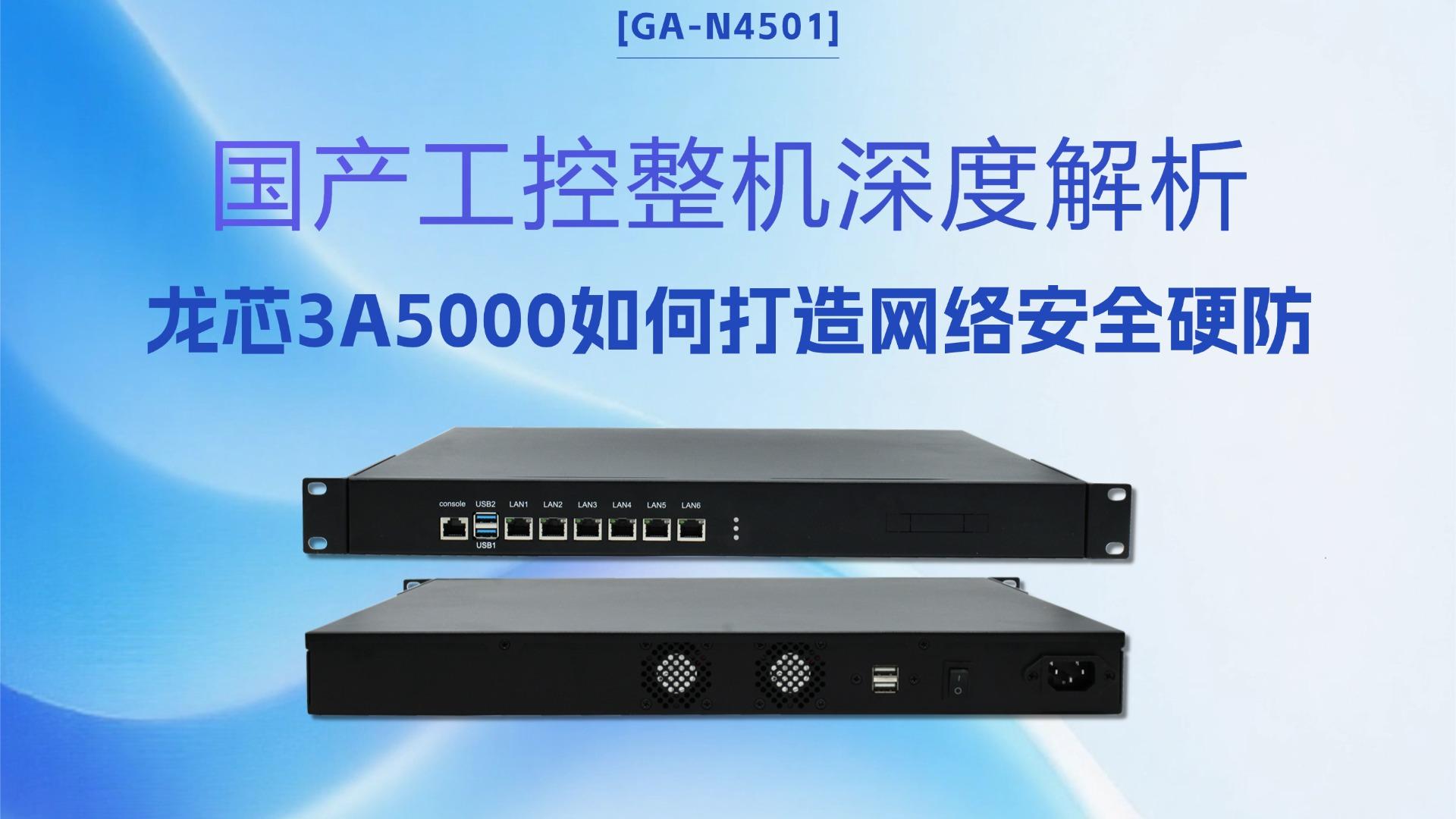 IPC，domestic industrial computer，dragon core industrial computer，3A5000，