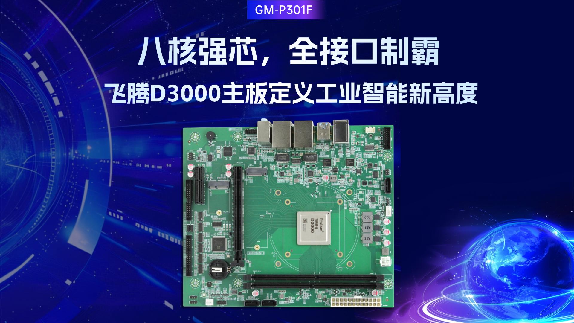 Industrial control motherboard，Feiteng motherboard，D3000，