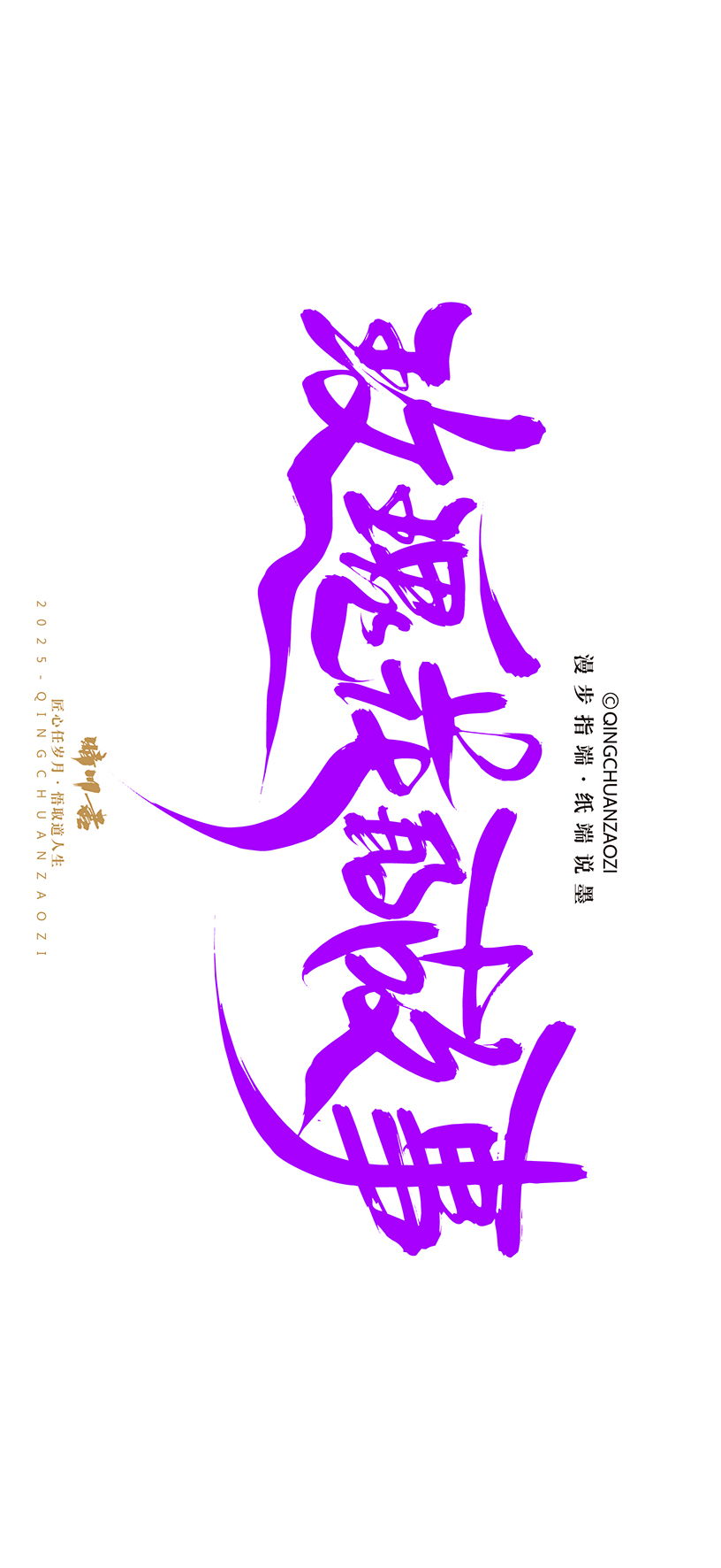 Font design，calligraphy，Handwritten，Artistic Word，Cultural creation，Mobile wallpaper，logo，Chinese style，
