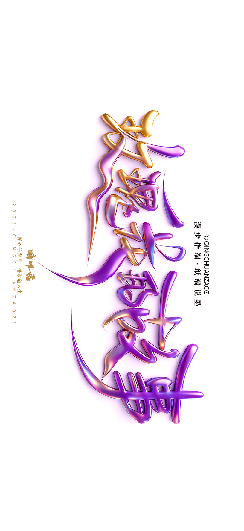 Font design，calligraphy，Handwritten，Artistic Word，Cultural creation，Mobile wallpaper，logo，Chinese style，
