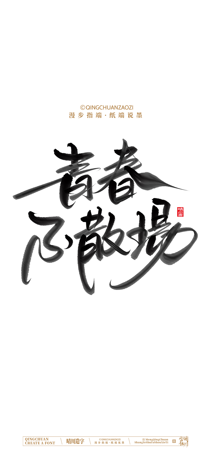 Font design，calligraphy，Handwritten，Artistic Word，Cultural creation，Mobile wallpaper，logo，Chinese style，