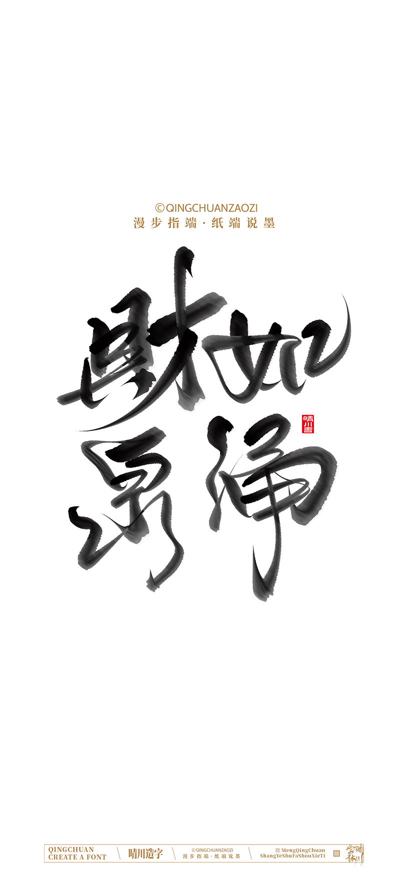 Font design，calligraphy，Handwritten，Artistic Word，Cultural creation，Mobile wallpaper，logo，Chinese style，