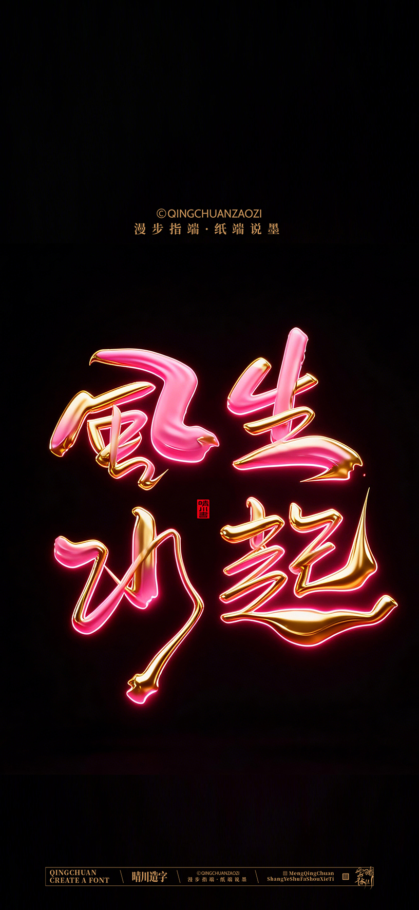 Font design，calligraphy，Handwritten，Artistic Word，Cultural creation，Mobile wallpaper，logo，Chinese style，