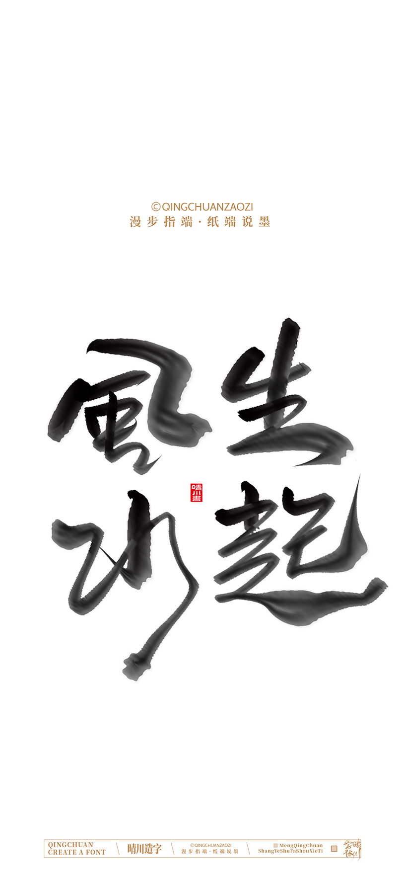 Font design，calligraphy，Handwritten，Artistic Word，Cultural creation，Mobile wallpaper，logo，Chinese style，