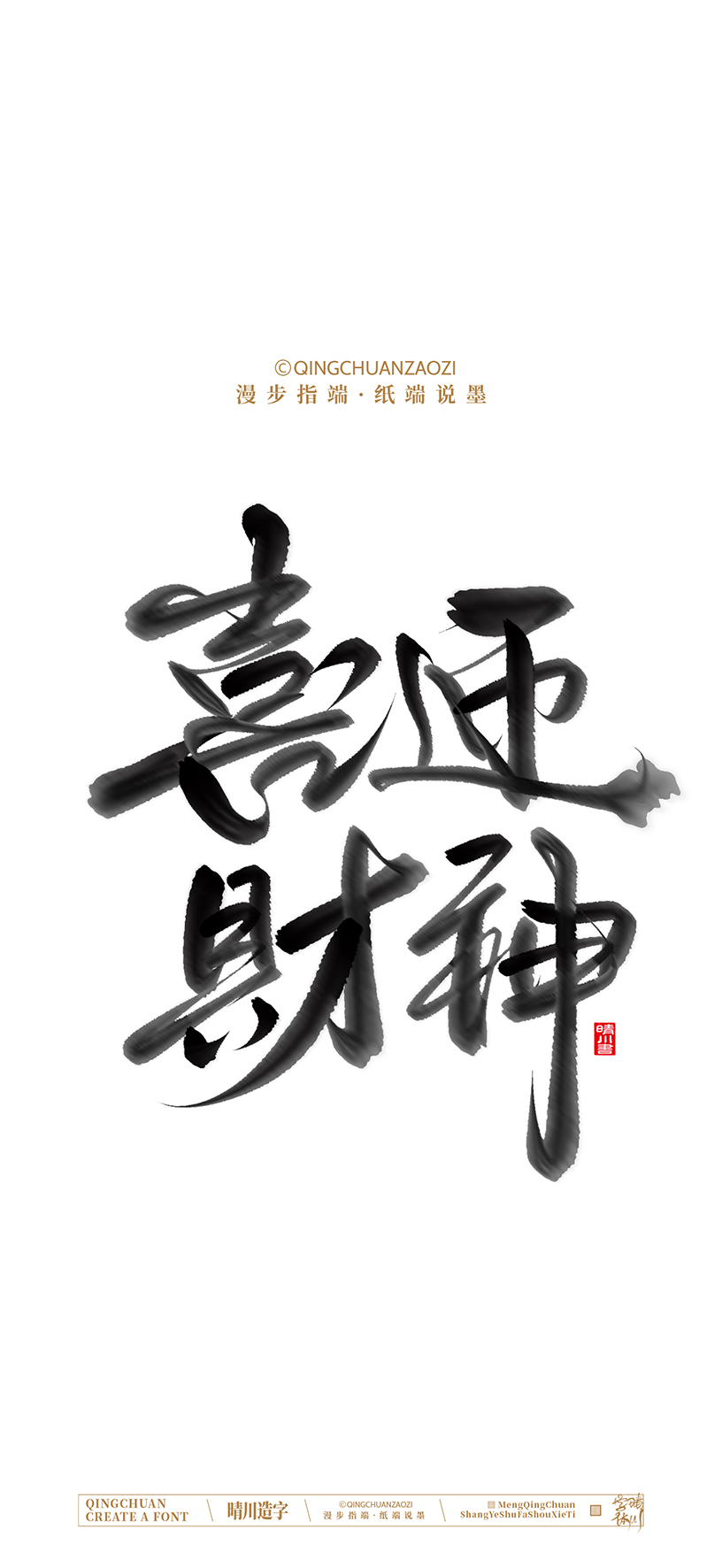 Font design，calligraphy，Handwritten，Artistic Word，Cultural creation，Mobile wallpaper，logo，Chinese style，