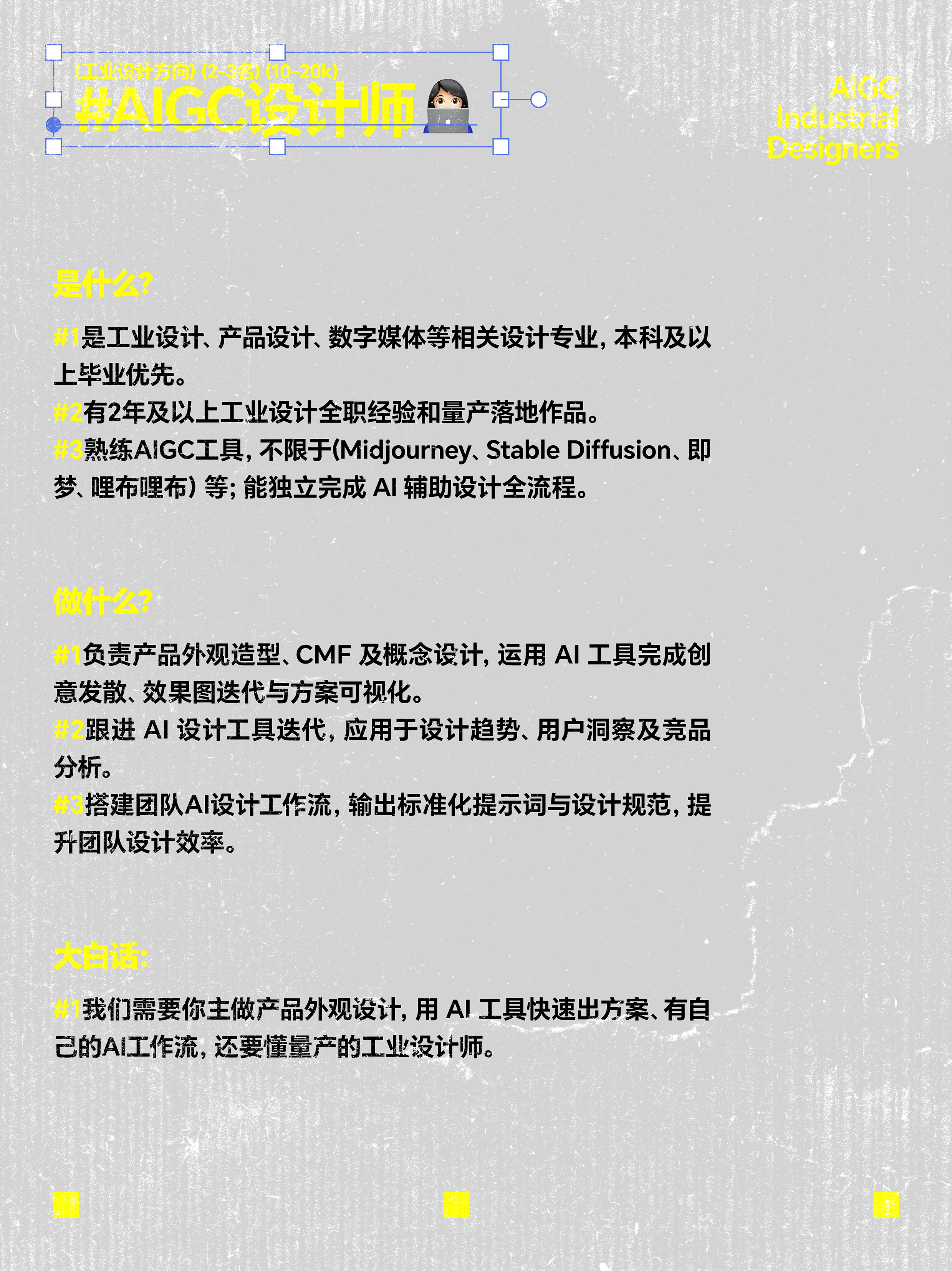 recruit，AIGC，Industrial Designer，Home appliance design，