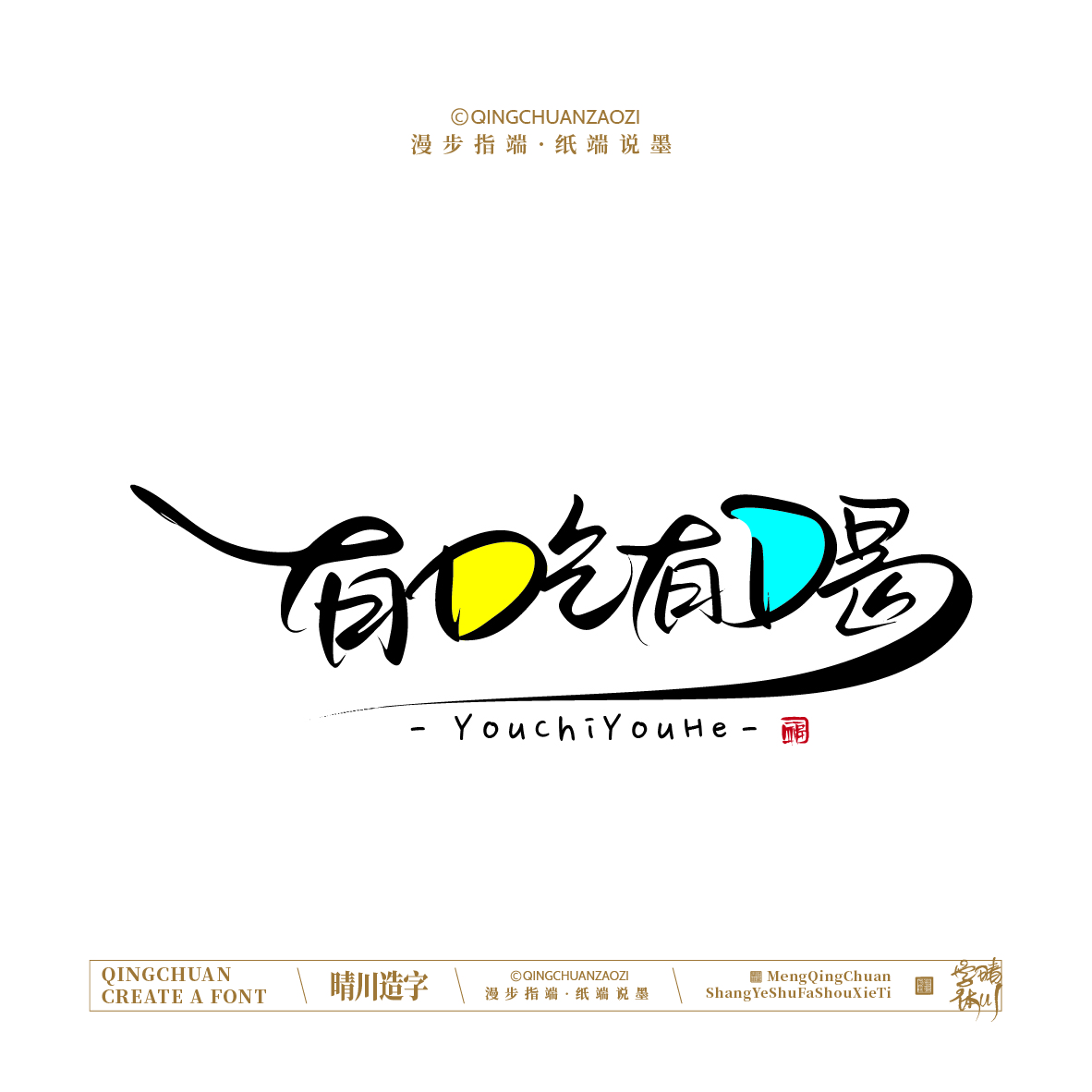 Font design，Handwritten signboard，Creative Store Name，logo，Cultural creation，Mobile wallpaper，Artistic Word，packing，