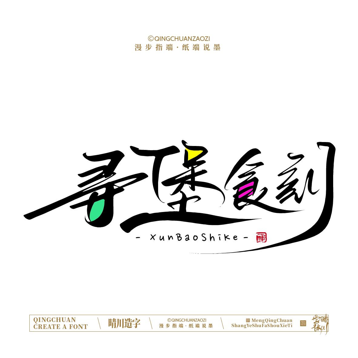 Font design，Handwritten signboard，Creative Store Name，logo，Cultural creation，Mobile wallpaper，Artistic Word，packing，