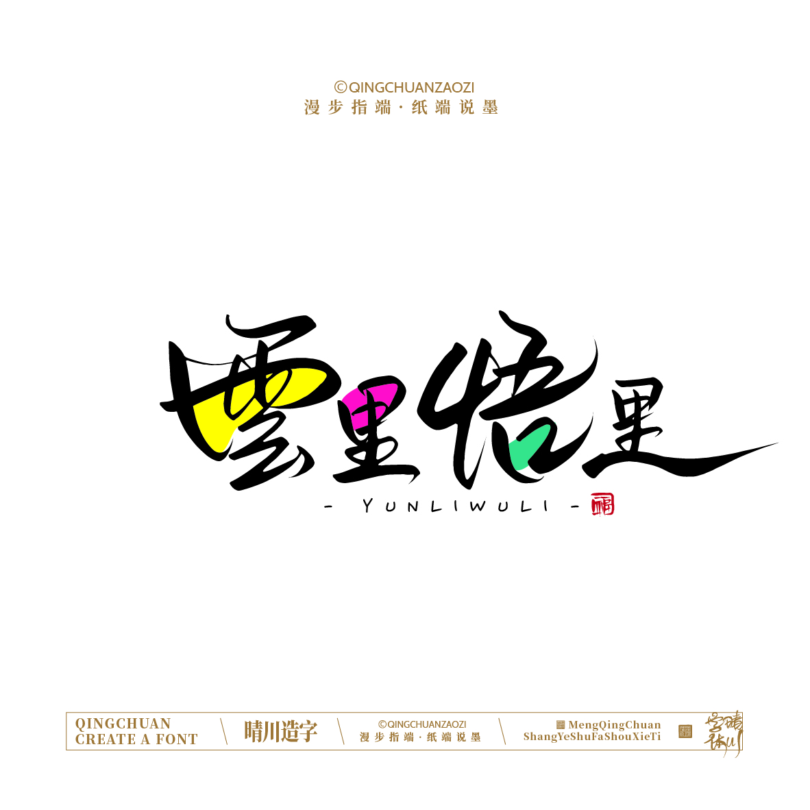 Font design，Handwritten signboard，Creative Store Name，logo，Cultural creation，Mobile wallpaper，Artistic Word，packing，