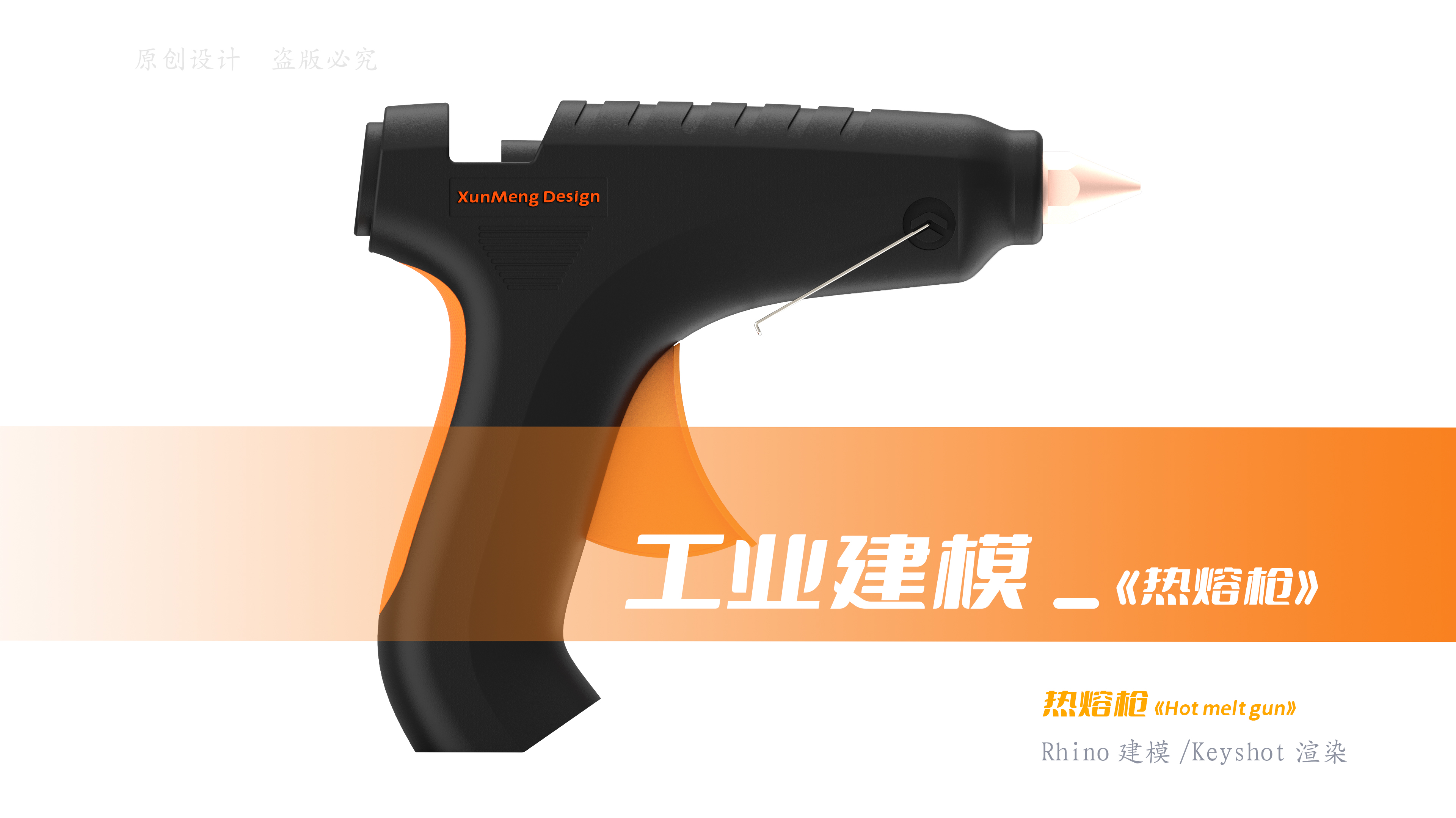 industrial design，Rhino modeling，product design，Keyshot Tribe，DIY tools，