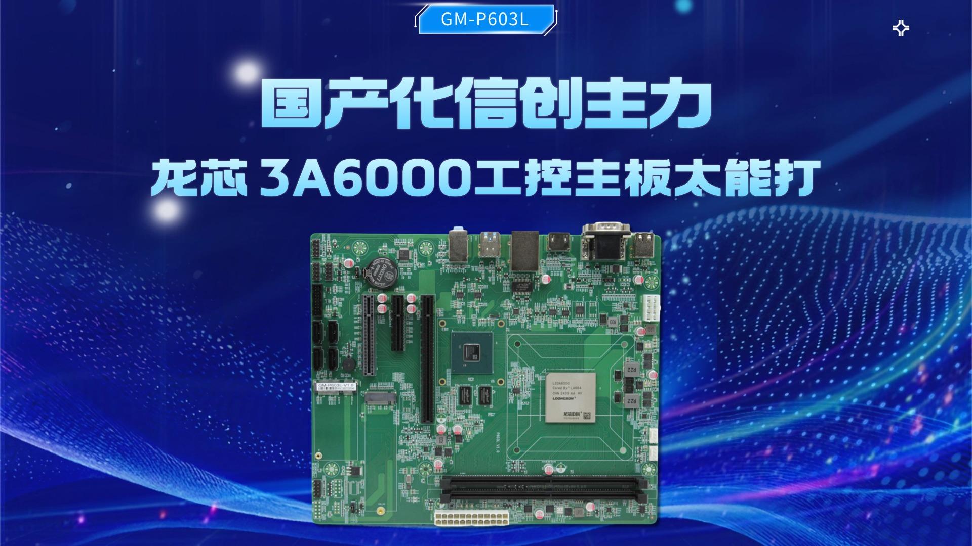 Industrial control motherboard，Domestic motherboard，Feiteng motherboard，