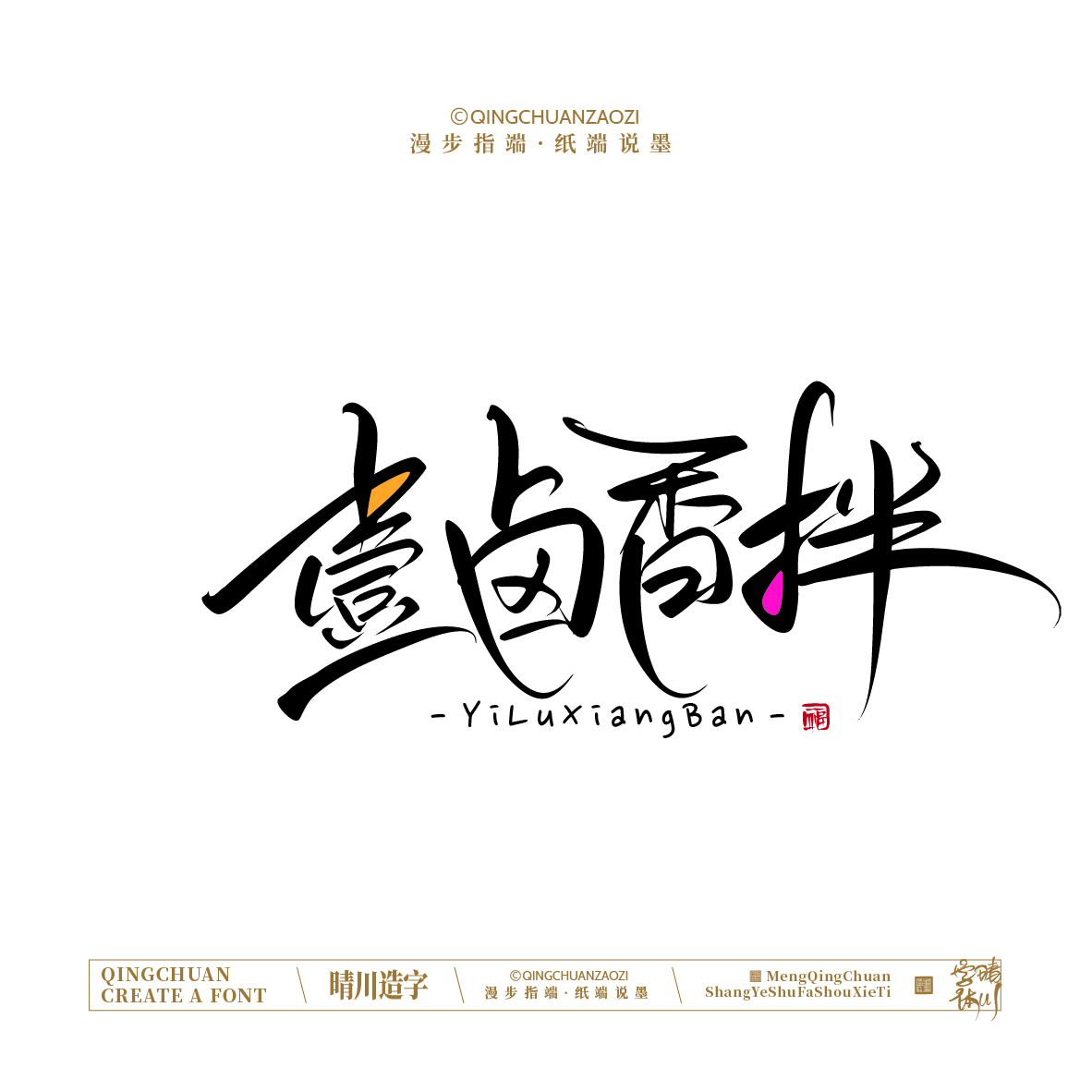 Font design，Artistic Word，Handwritten signboard，Creative Store Name，Cultural creation，Mobile wallpaper，logo，packing，