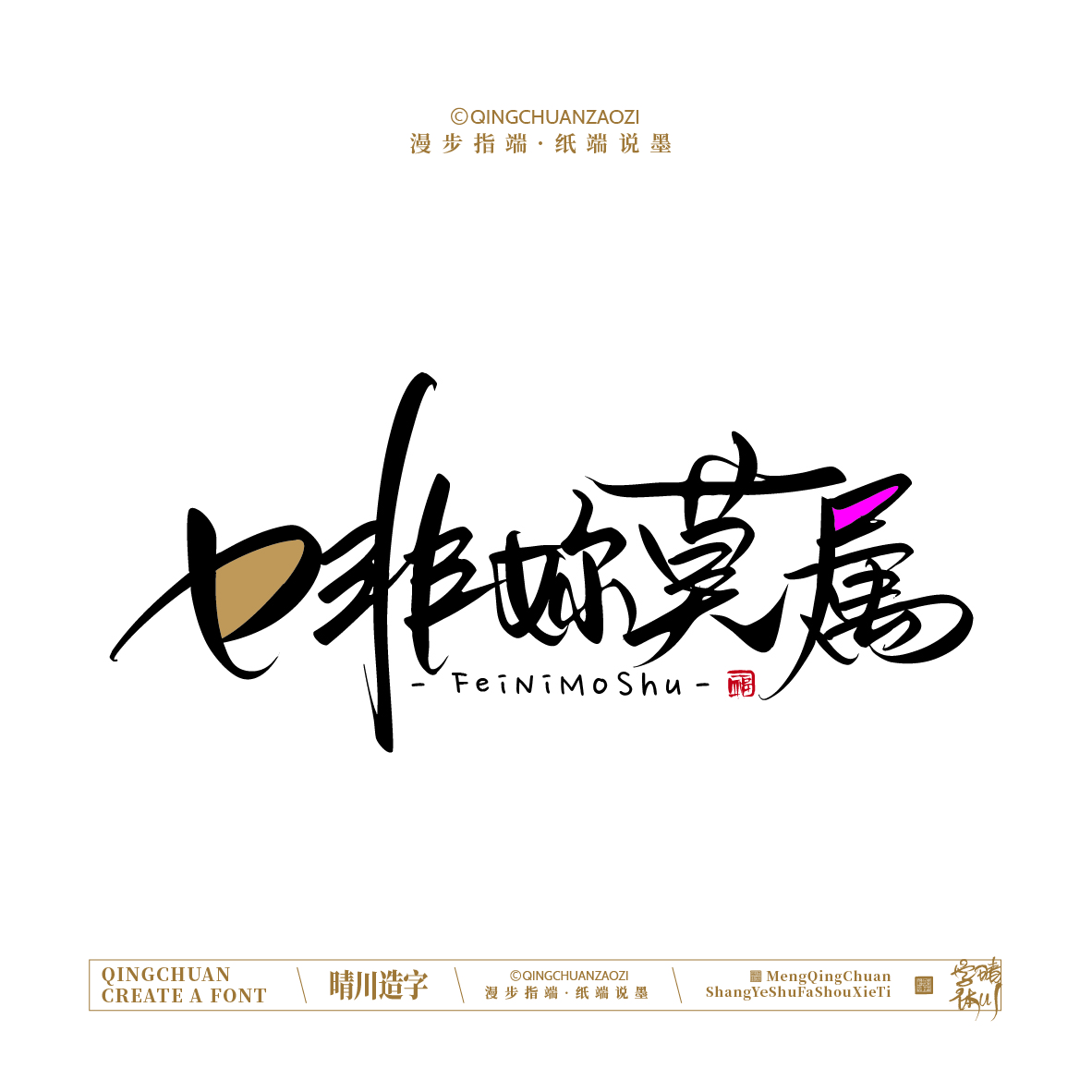 Font design，Artistic Word，Handwritten signboard，Creative Store Name，Cultural creation，Mobile wallpaper，logo，packing，