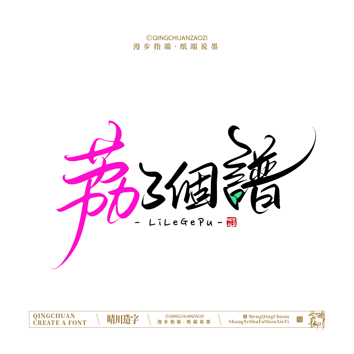 Font design，Artistic Word，Handwritten signboard，Creative Store Name，Cultural creation，Mobile wallpaper，logo，packing，